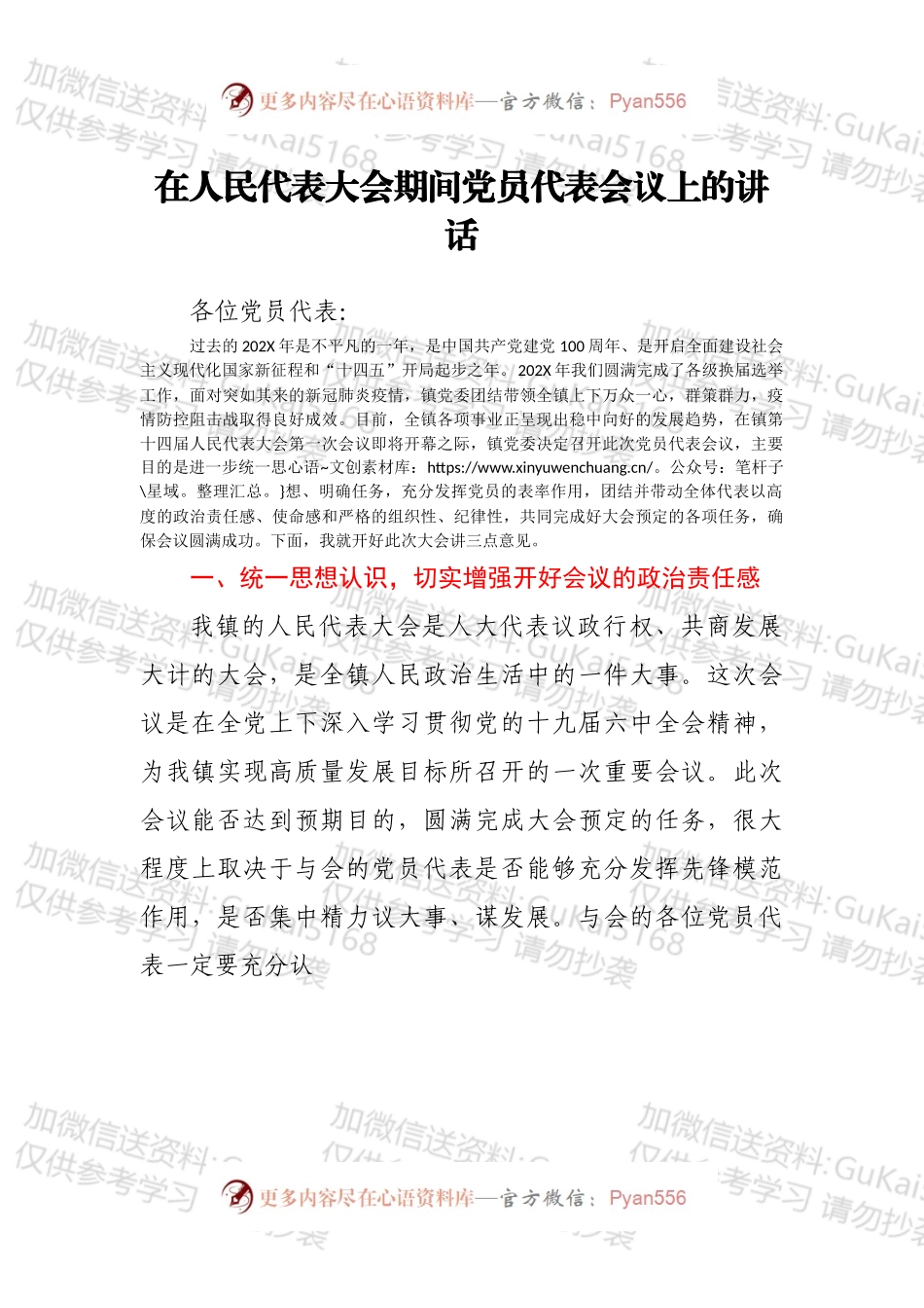 在人民代表大会期间党员代表会议上的讲话.docx_第1页