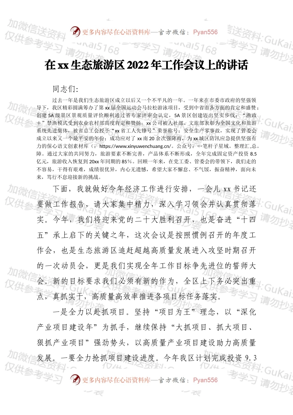 在xx生态旅游区2022年工作会议上的讲话（2篇）.docx_第1页