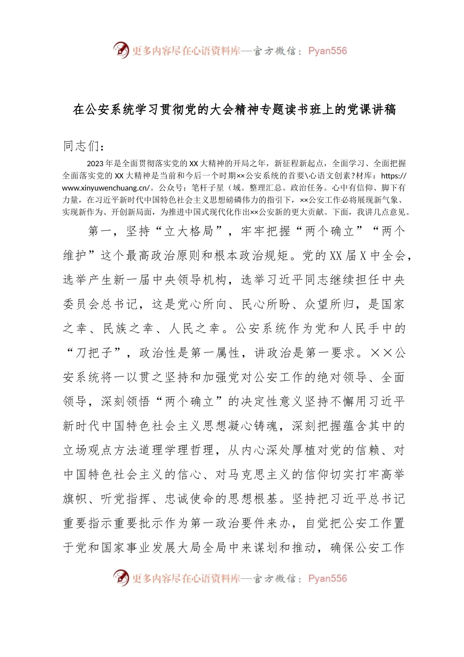 在公安系统学习贯彻党的大会精神专题读书班上的党课讲稿.docx_第1页