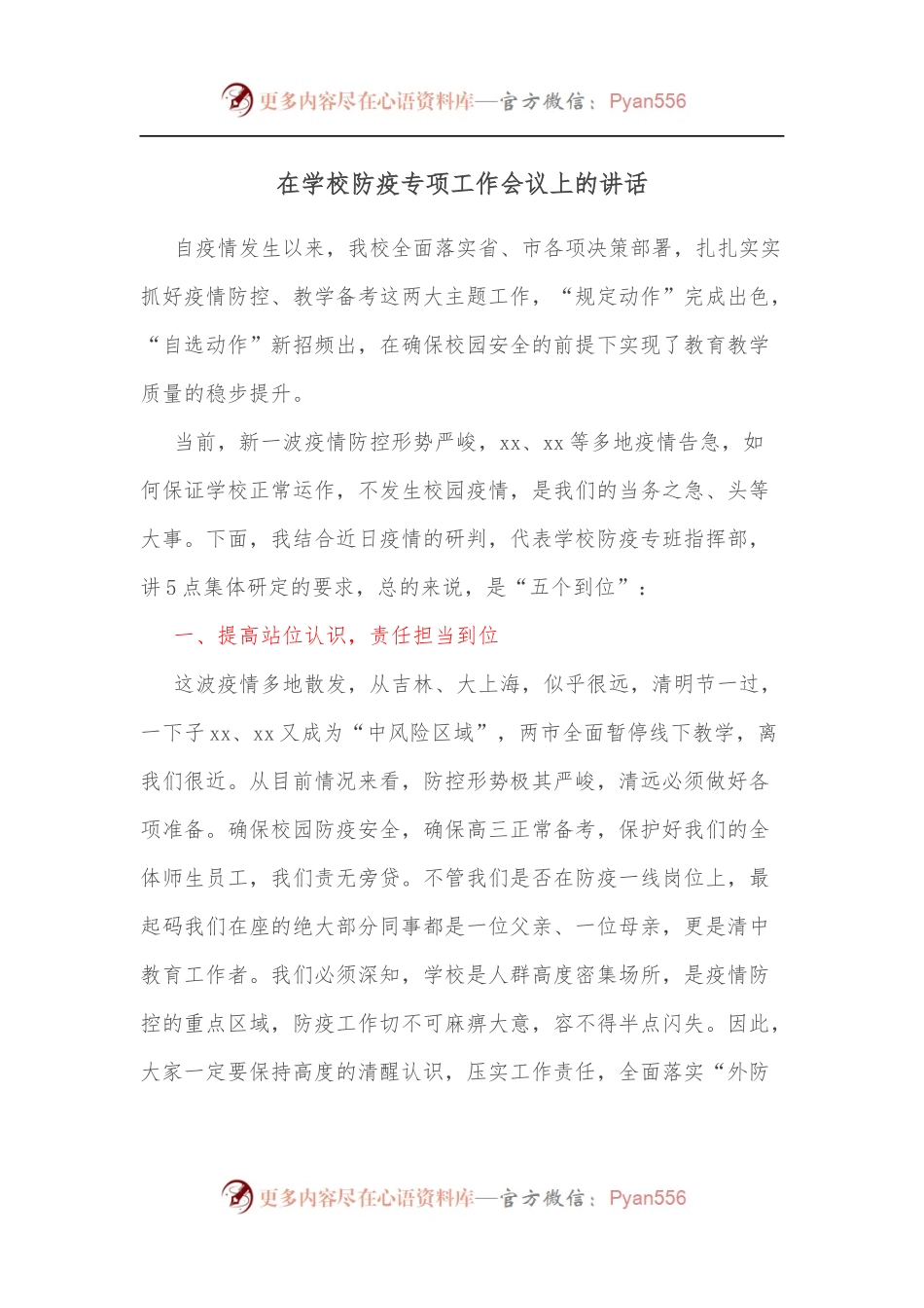在学校防疫专项工作会议上的讲话.docx_第1页