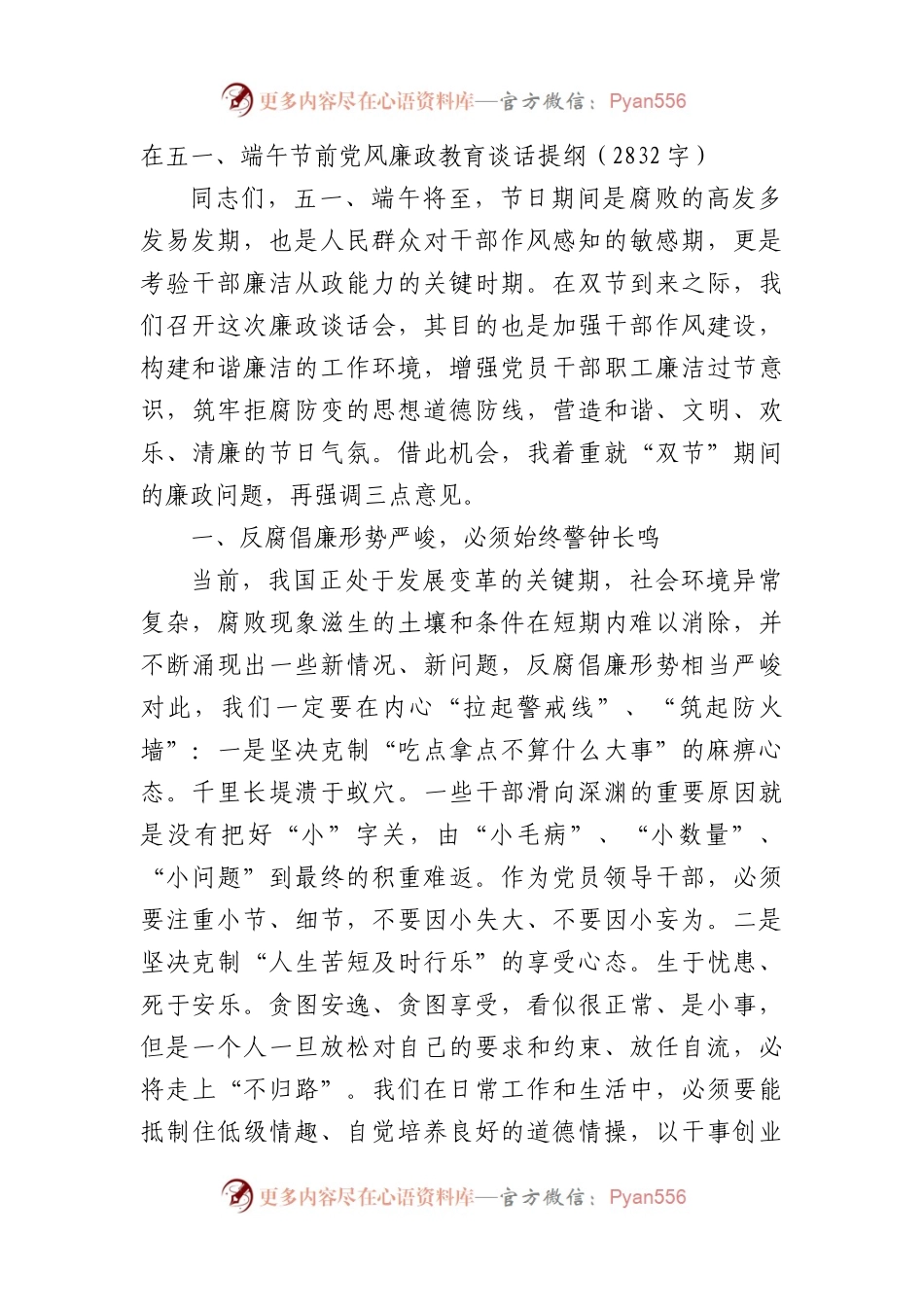 在五一、端午节前党风廉政教育谈话提纲.docx_第1页