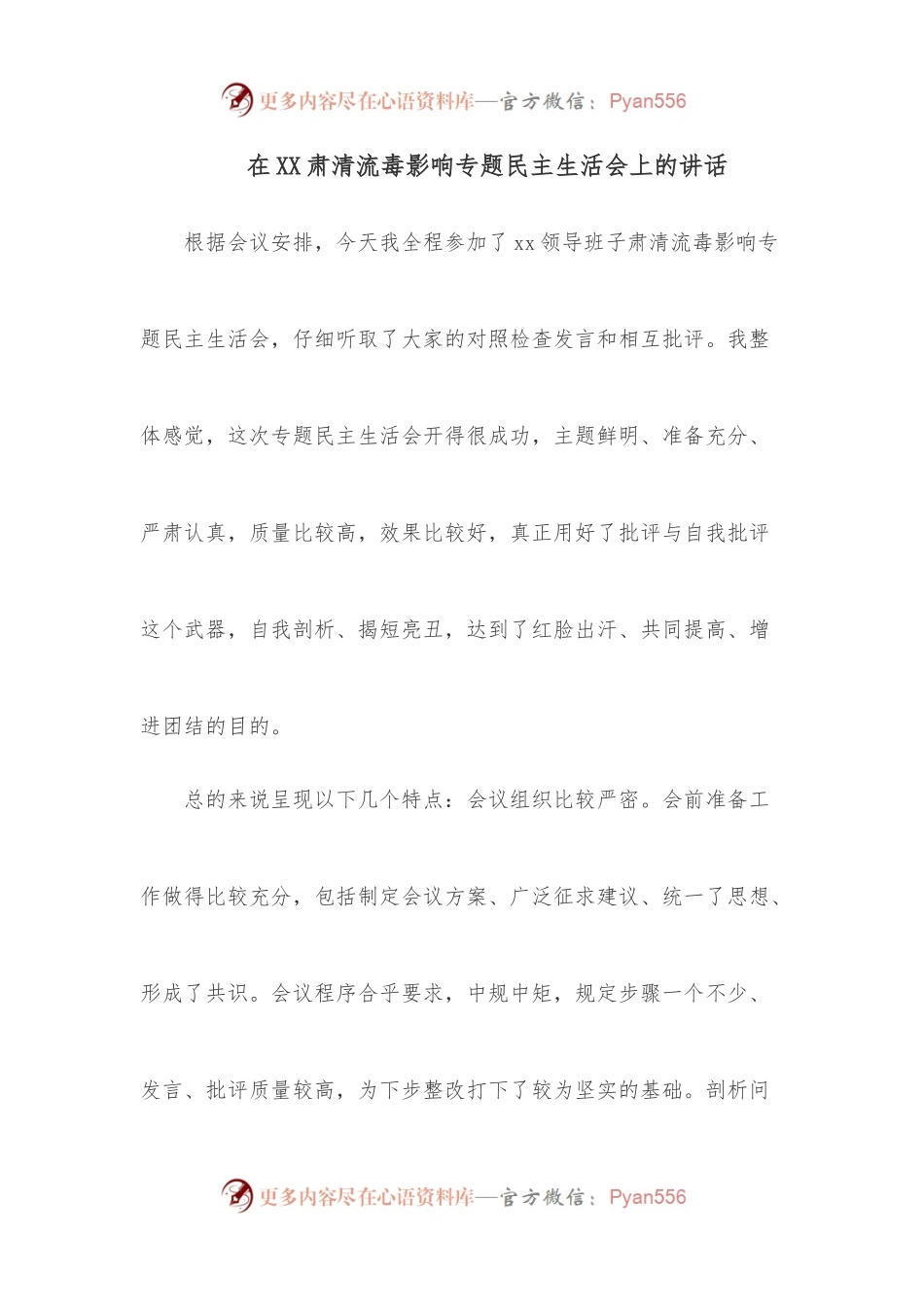 在XX肃清流毒影响专题民主生活会上的讲话.docx_第1页