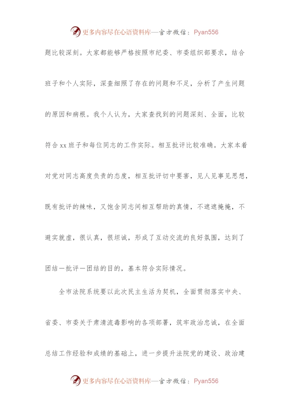 在XX肃清流毒影响专题民主生活会上的讲话.docx_第2页