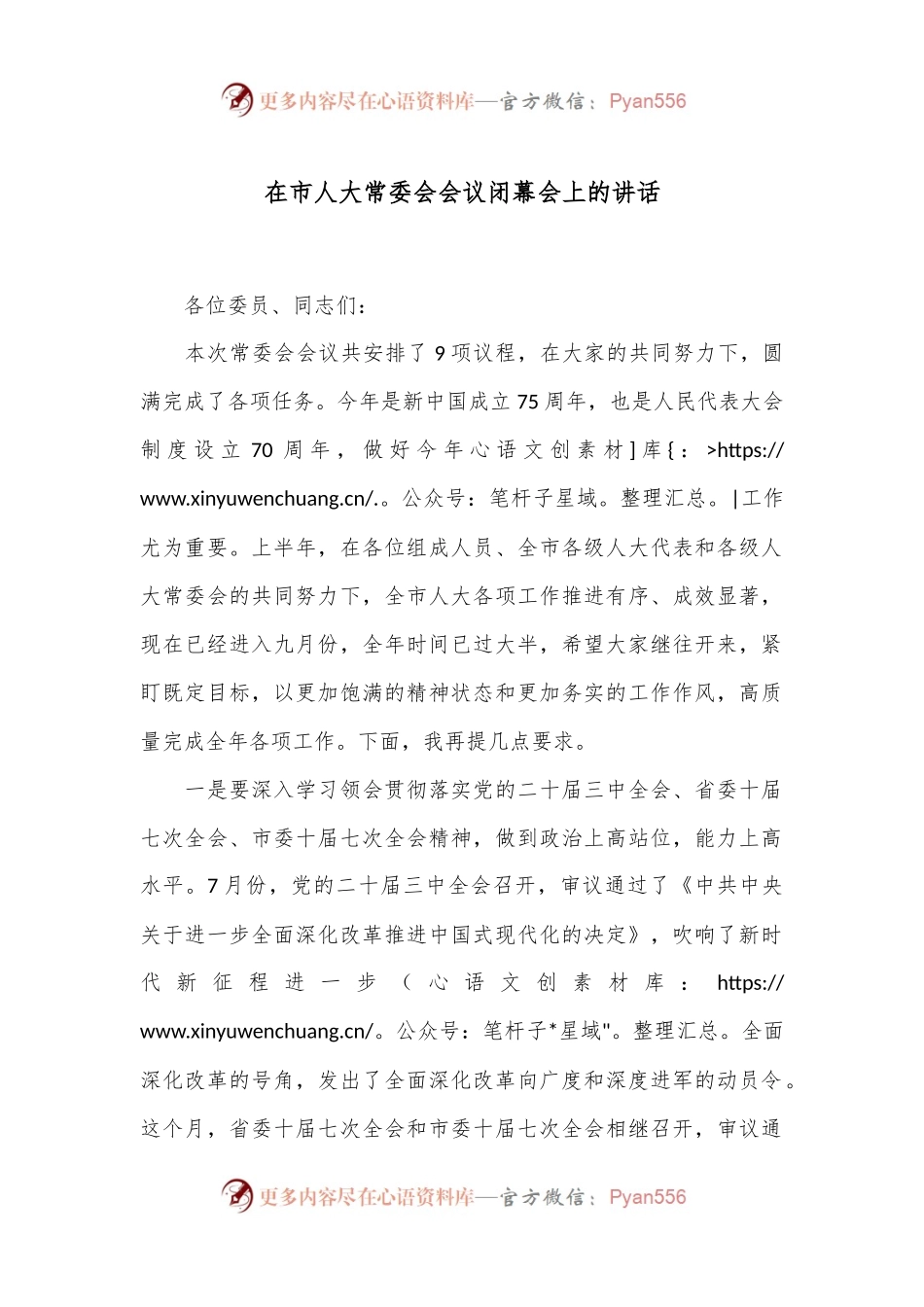 在市人大常委会会议闭幕会上的讲话.docx_第1页