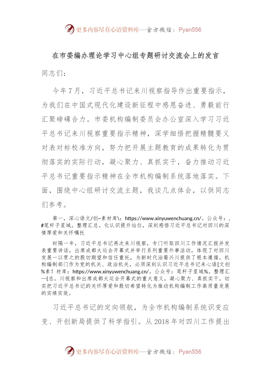 在市委编办理论学习中心组专题研讨交流会上的发言.docx_第1页
