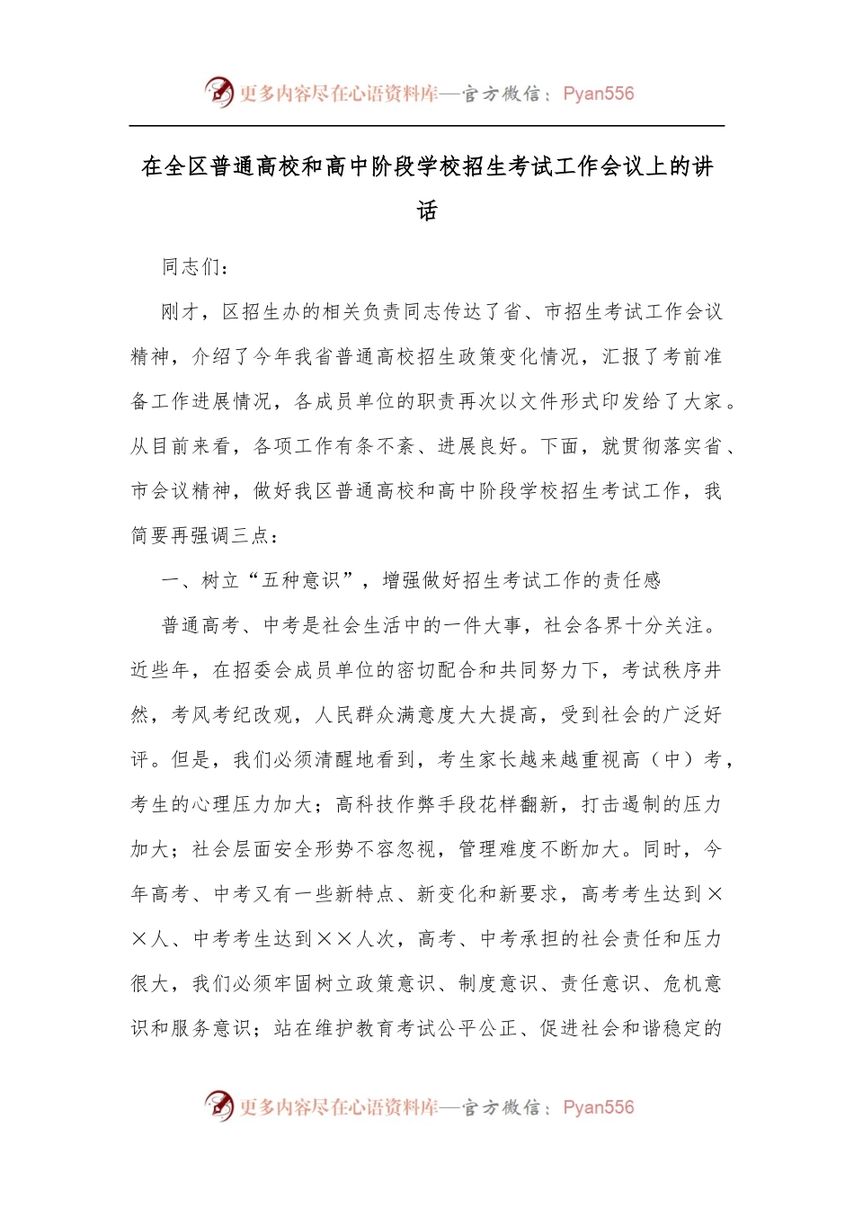 在全区普通高校和高中阶段学校招生考试工作会议上的讲话[2].docx_第1页
