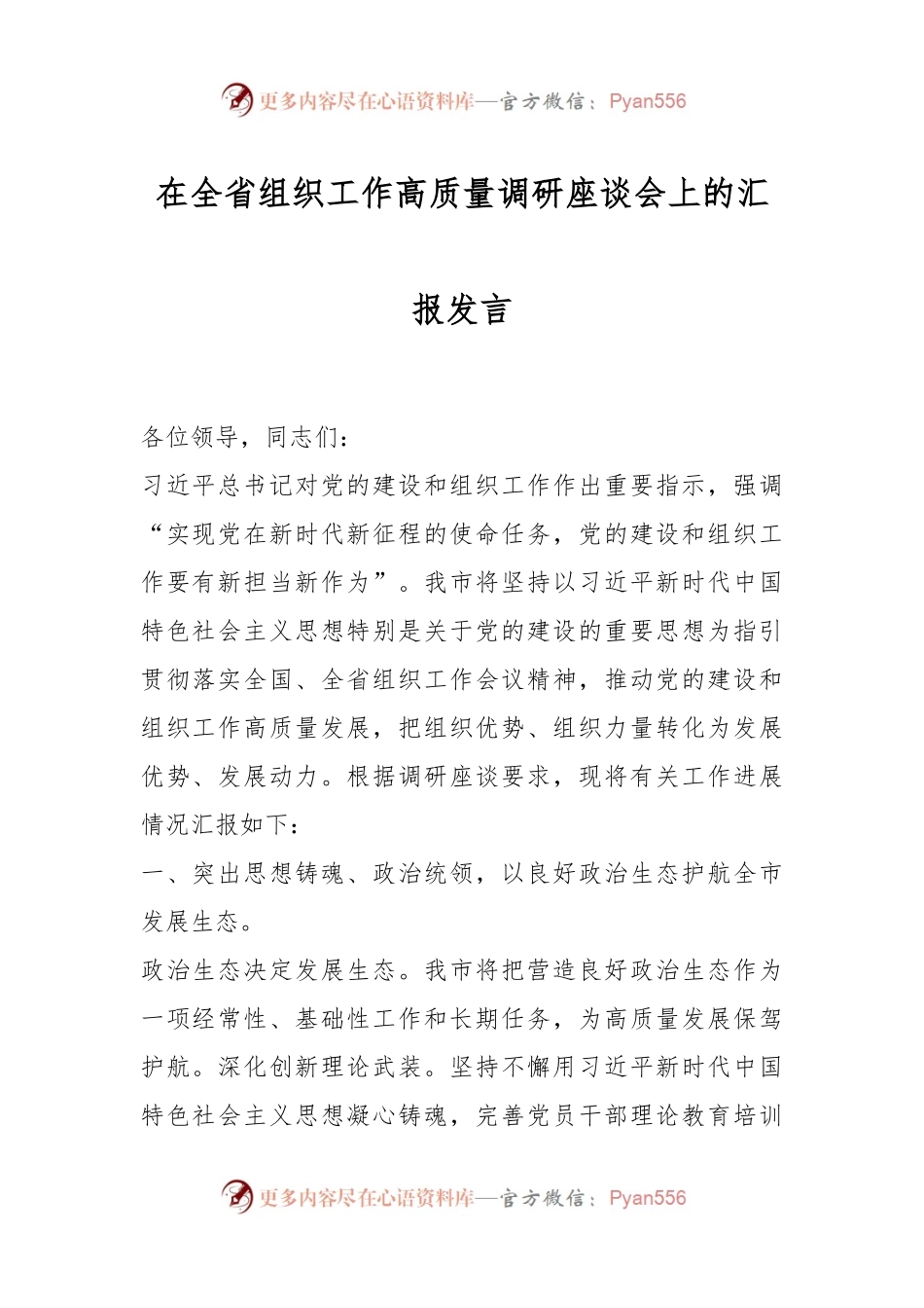 在全省组织工作高质量调研座谈会上的汇报发言.docx_第1页
