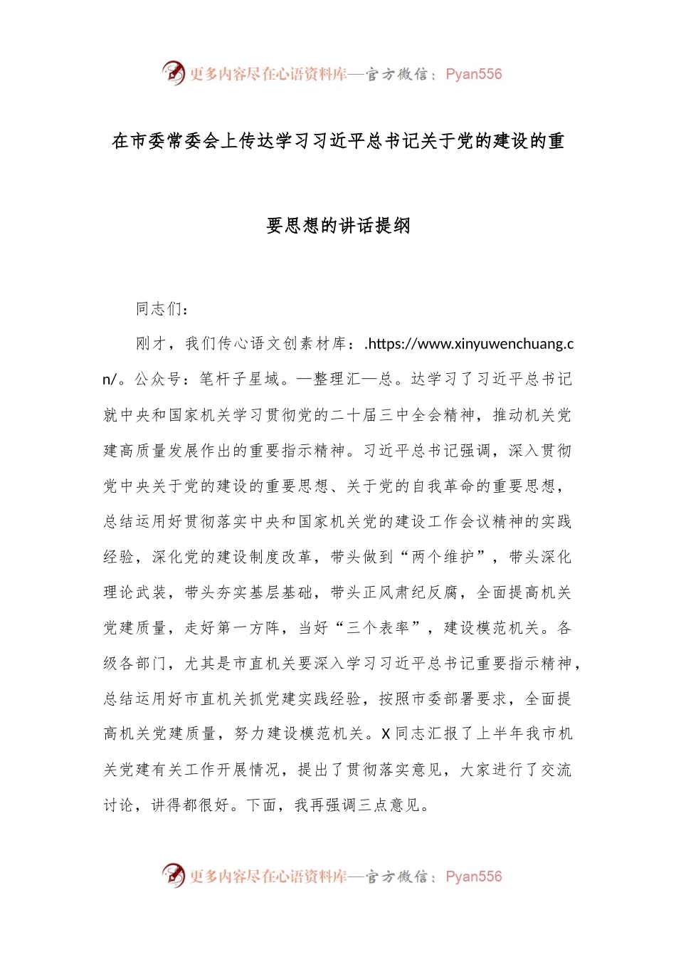 在市委常委会上传达学习习总书记关于党的建设的重要思想的讲话提纲.docx_第1页