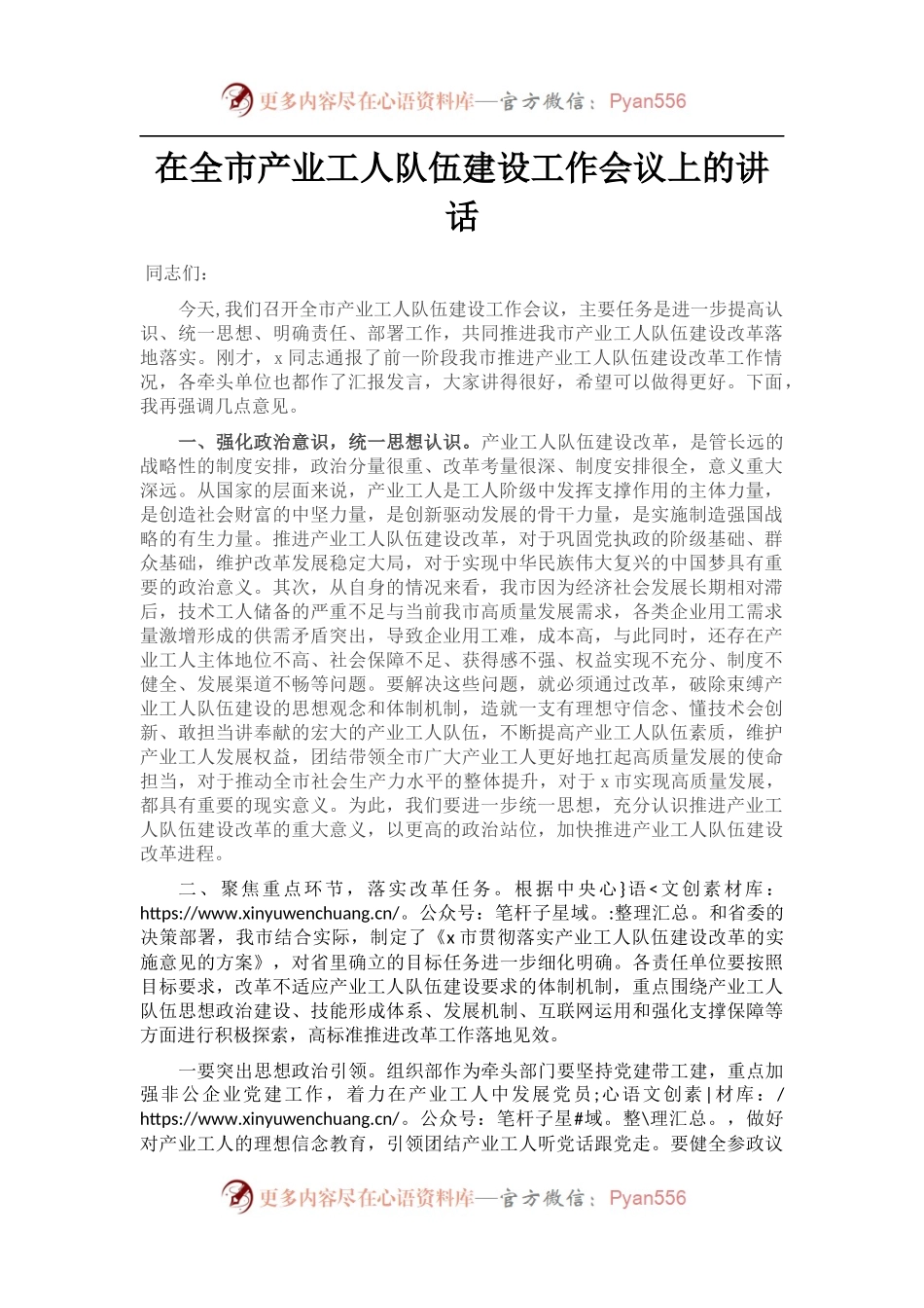 在全市产业工人队伍建设工作会议上的讲话 (1).docx_第1页