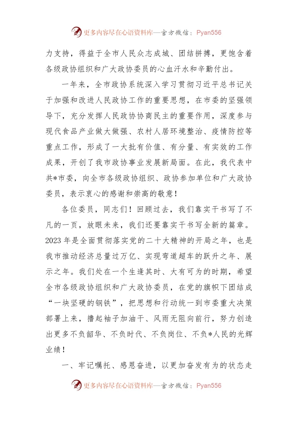 在市政协第十四届委员会第三次会议开幕会上的讲话.docx_第2页