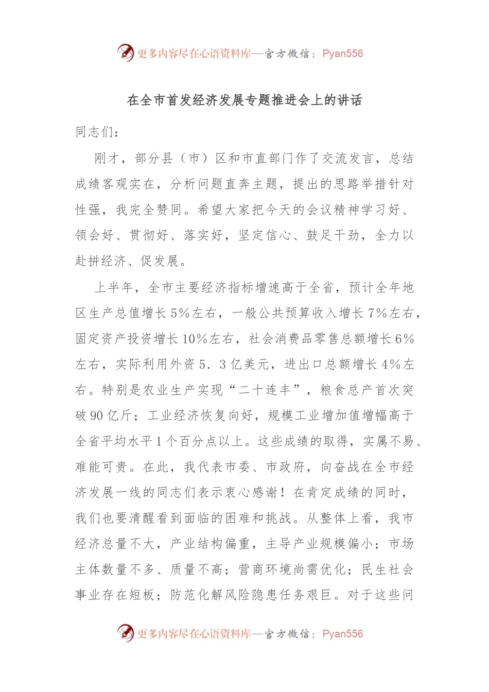 在全市首发经济发展专题推进会上的讲话.docx_第1页