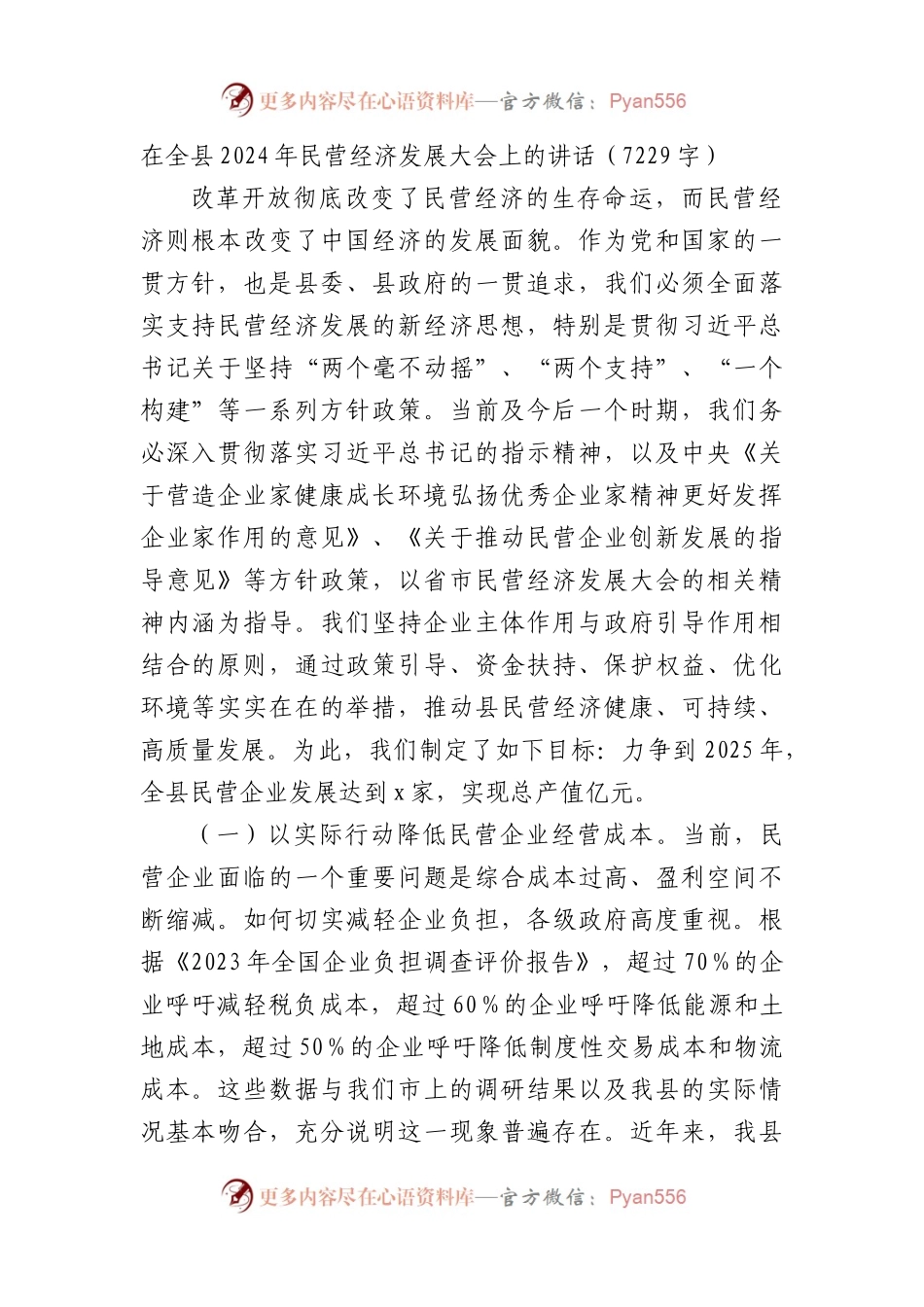 在全县2024年民营经济发展大会上的讲话.docx_第1页