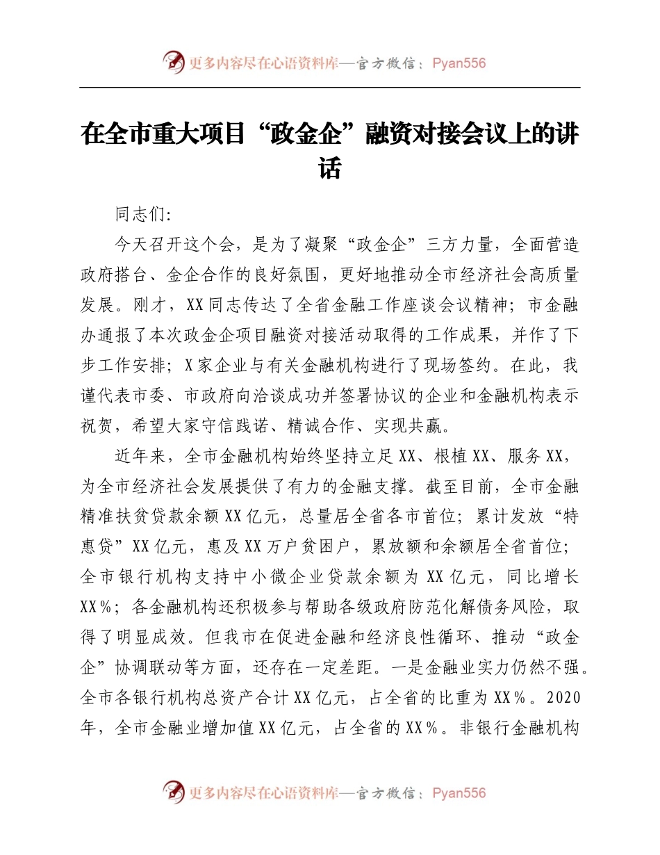 在全市重大项目“政金企”融资对接会议上的讲话.docx_第1页