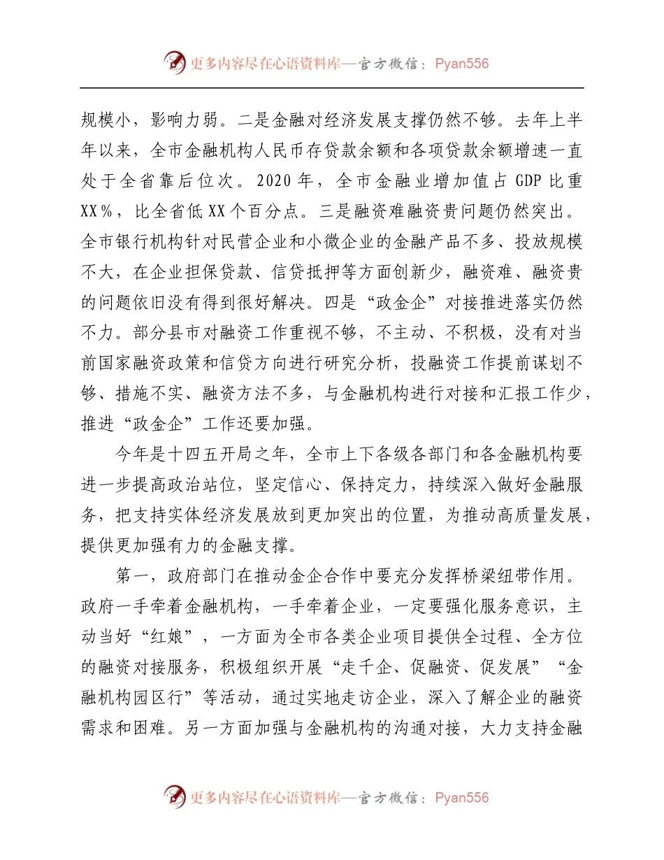 在全市重大项目“政金企”融资对接会议上的讲话.docx_第2页