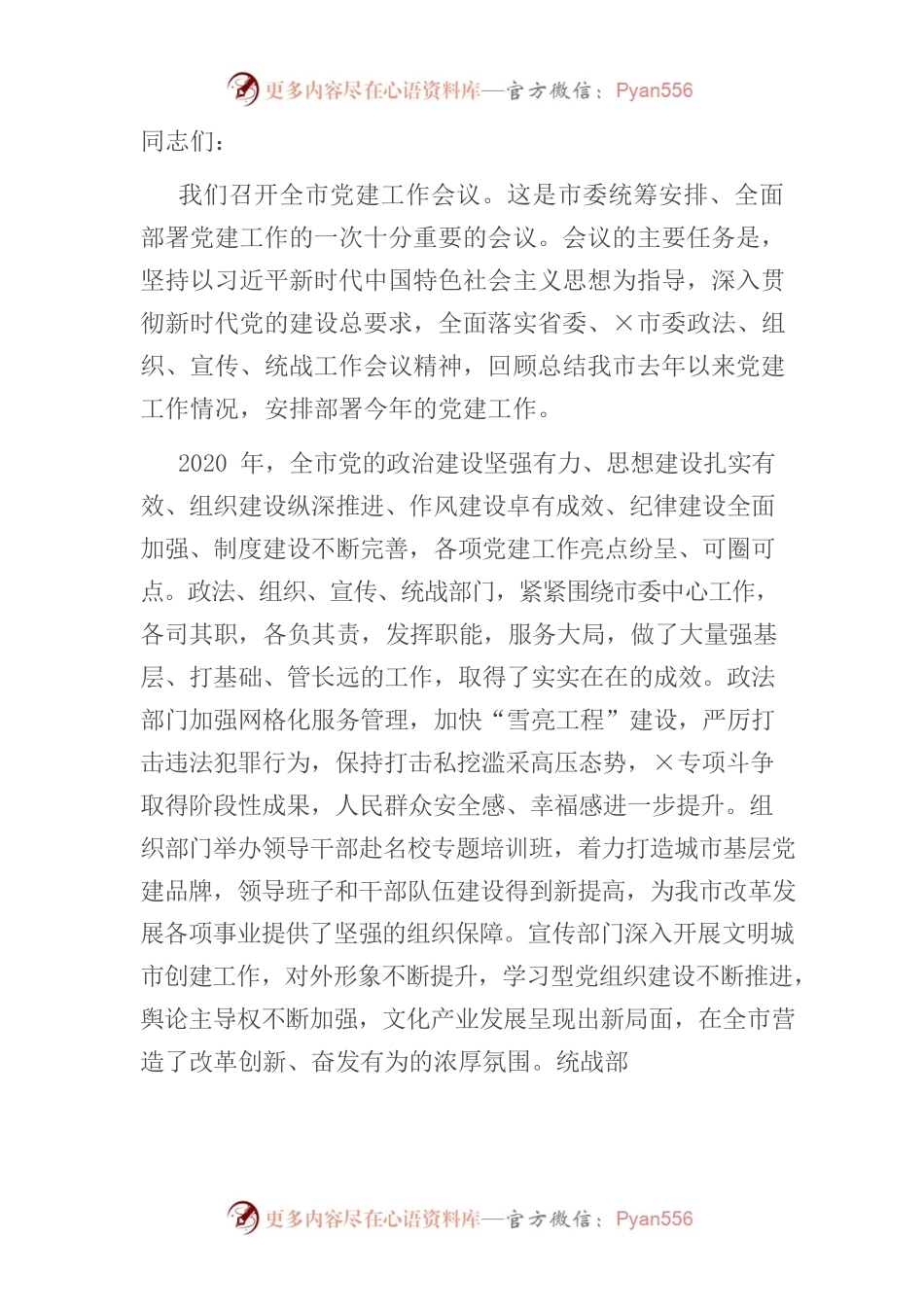 在全市2021年党建工作会议上的讲话.docx_第1页