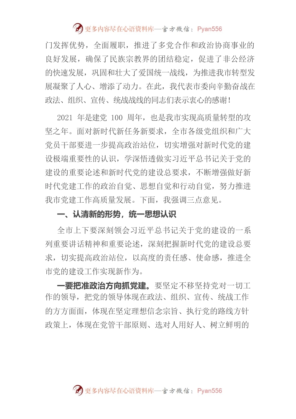 在全市2021年党建工作会议上的讲话.docx_第2页