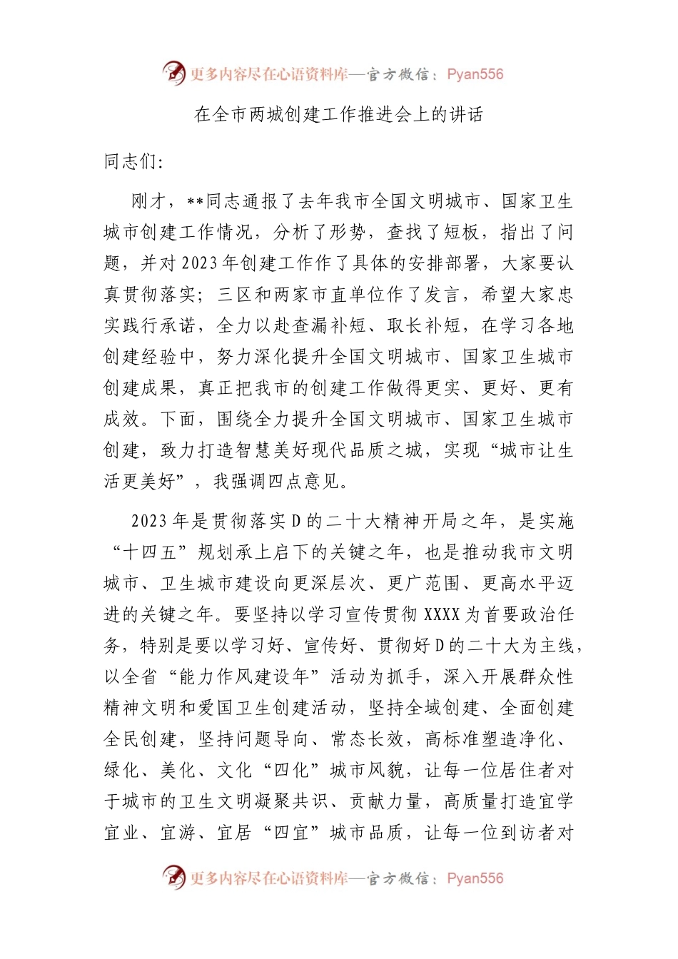 在全市两城创建工作推进会上的讲话.docx_第1页