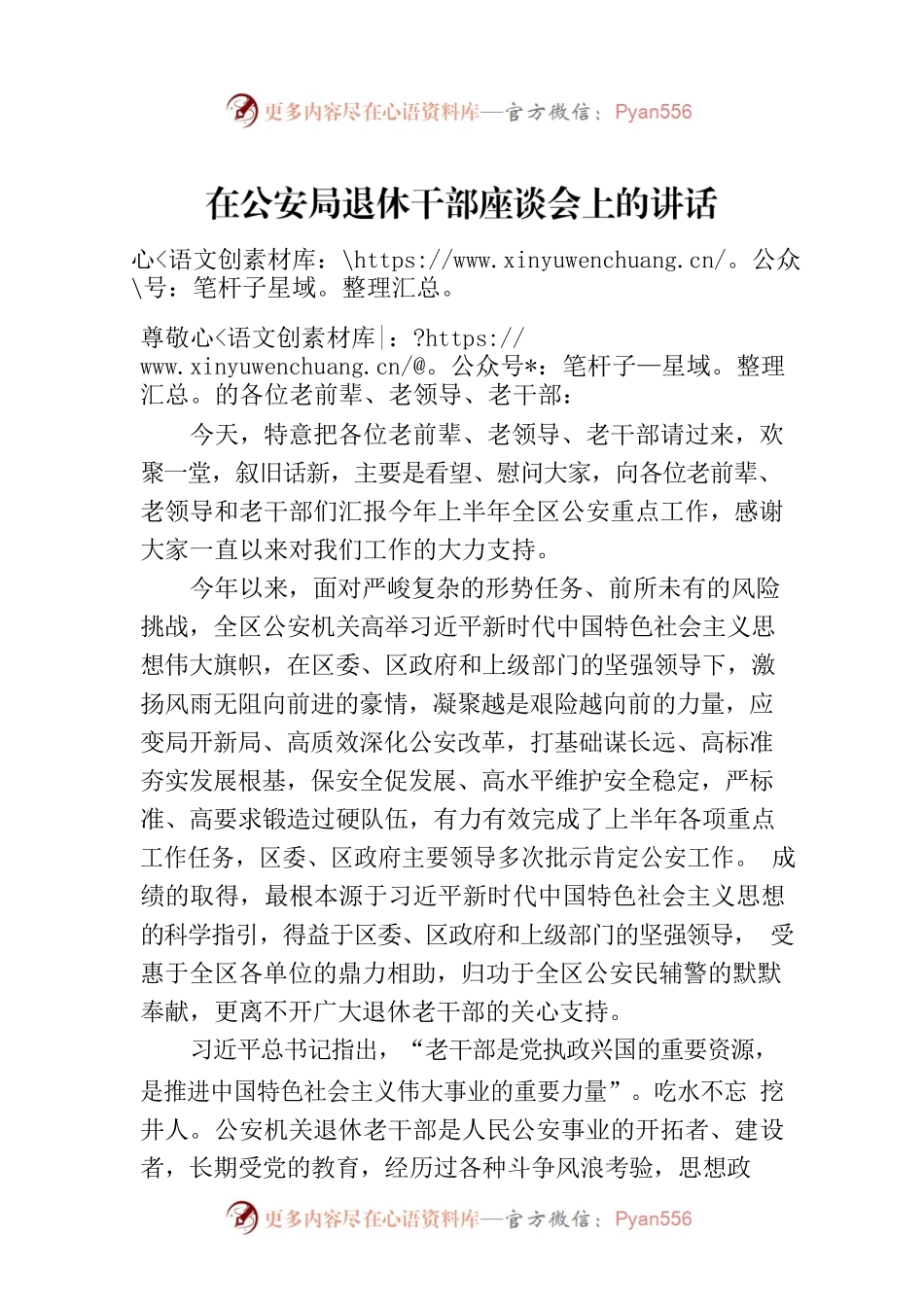 在公安局退休干部座谈会上的讲话.docx_第1页