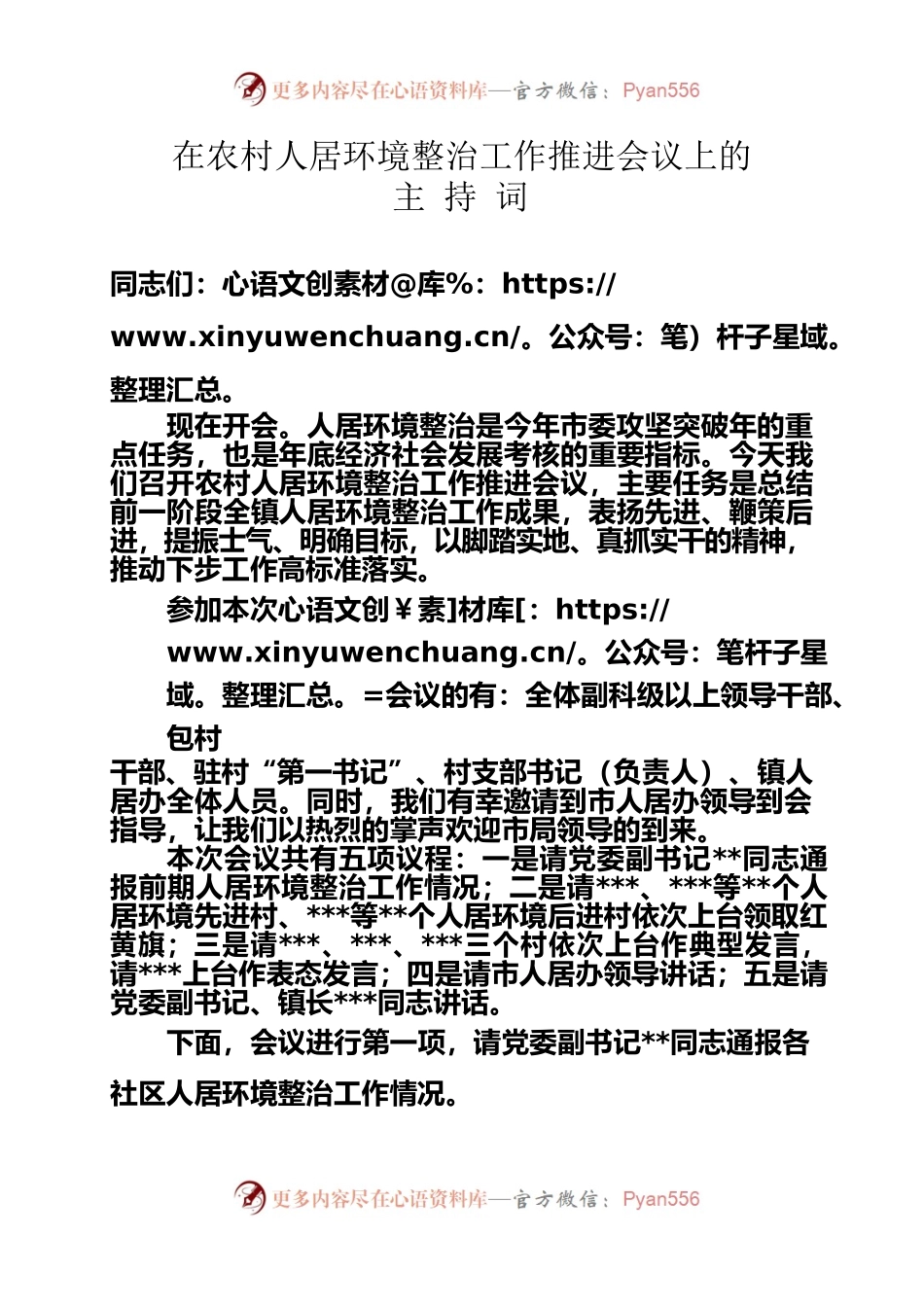 在农村人居环境整治工作推进会上的主持词.docx_第1页