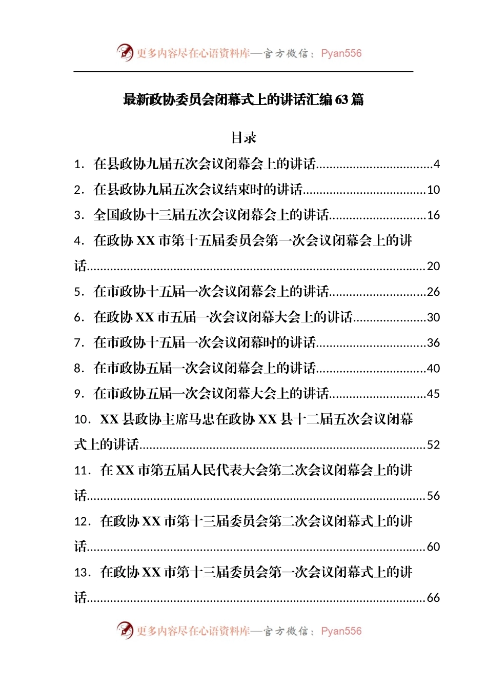 在政协闭幕式上的讲话汇编63篇.docx_第1页