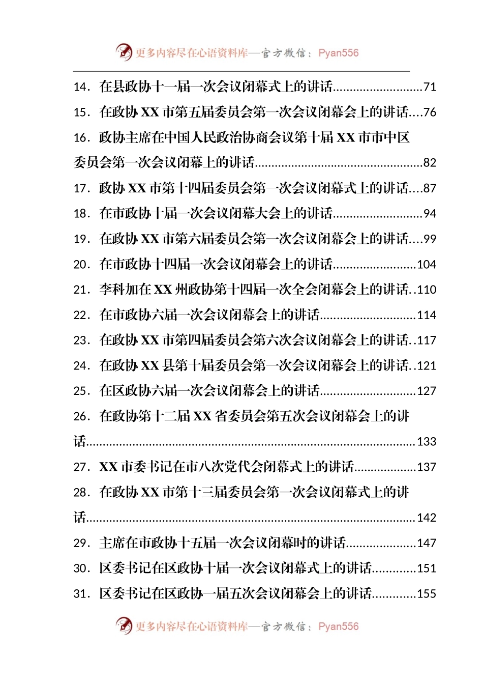 在政协闭幕式上的讲话汇编63篇.docx_第2页