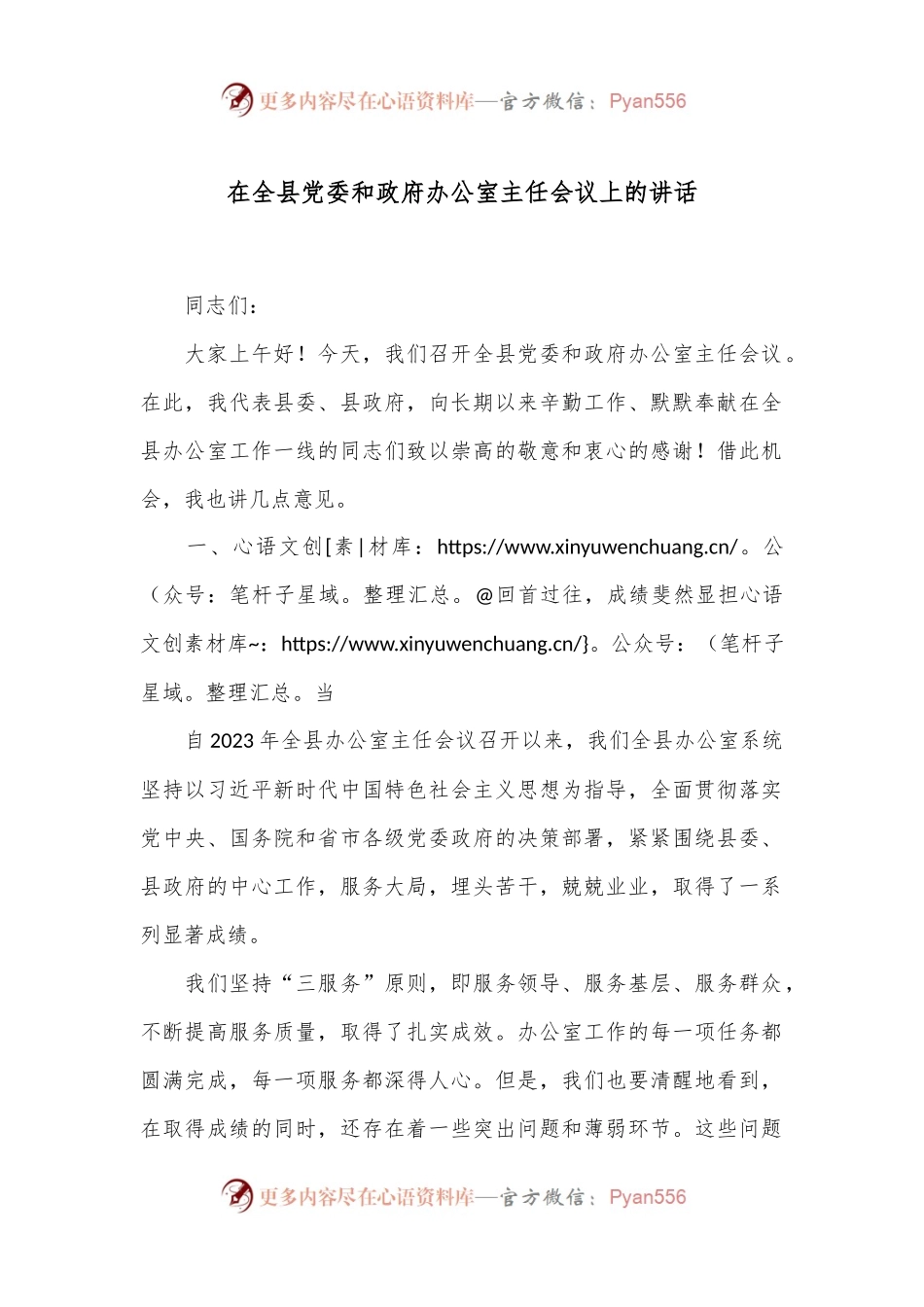 在全县党委和政府办公室主任会议上的讲话.docx_第1页