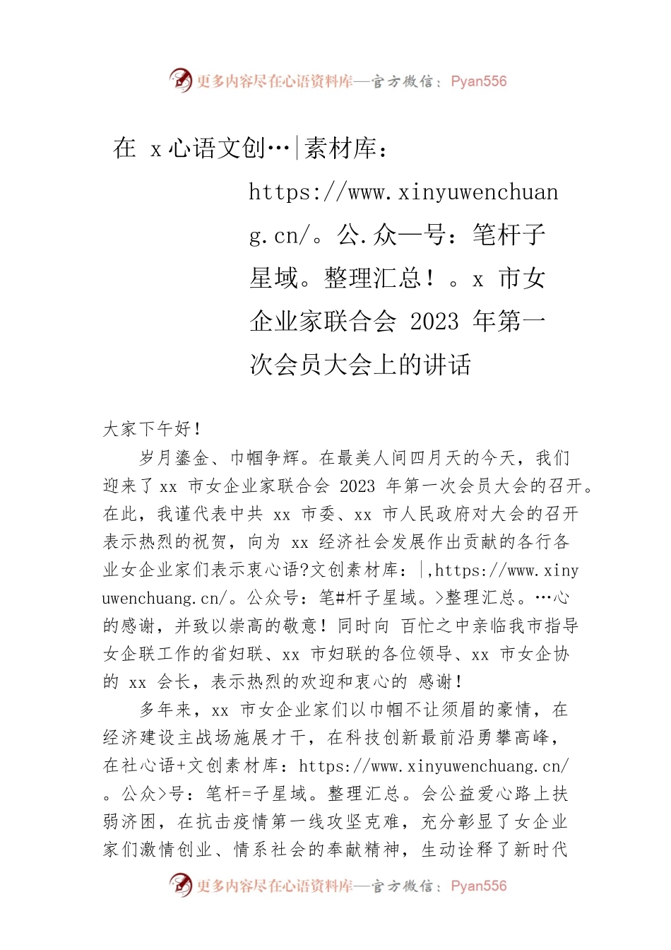 在xx市女企业家联合会2023年第一次会员大会上的讲话.docx_第1页
