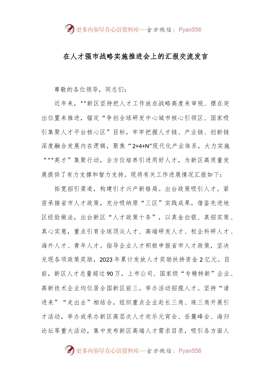 在人才强市战略实施推进会上的汇报交流发言.docx_第1页