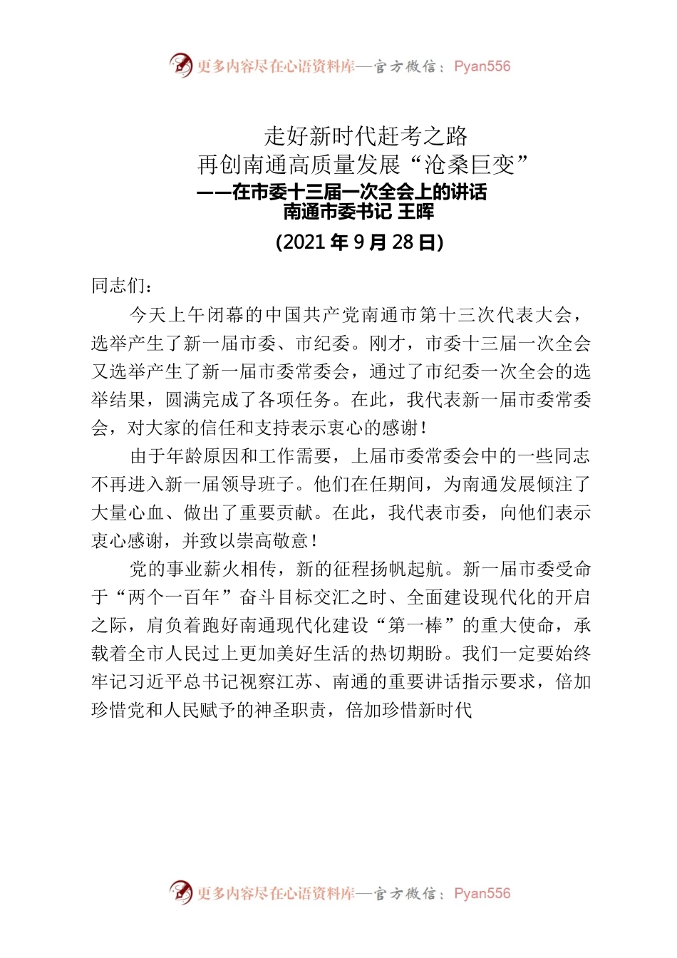 在市委十三届一次全会上的讲话南通市委书记 王晖.docx_第1页