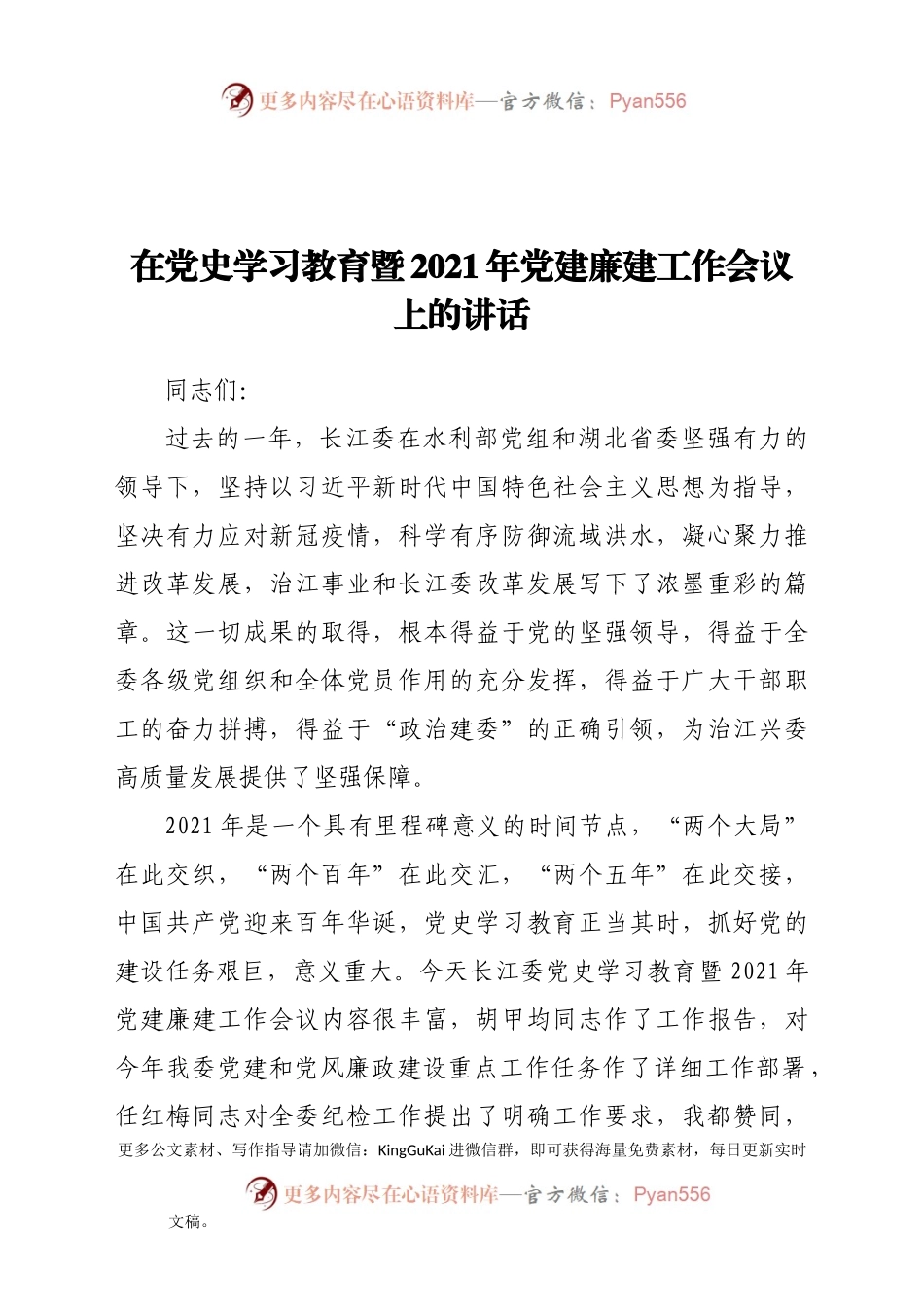在党史学习教育暨2021年党建廉建工作会议上的讲话.docx_第1页