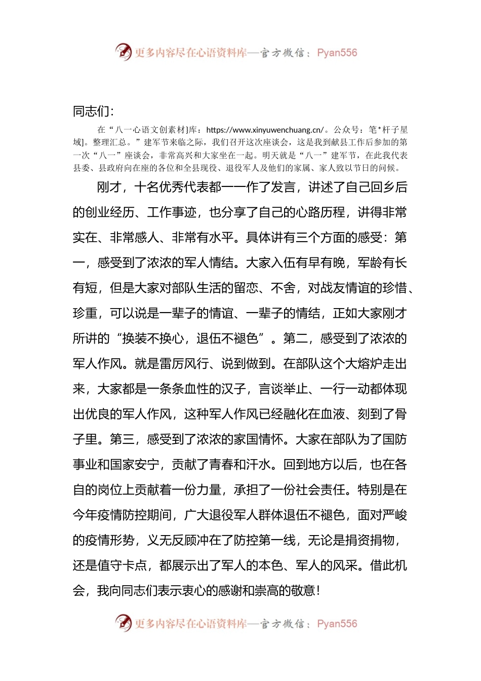 在全县退役军人军属代表“八一”座谈会上的讲话.docx_第1页