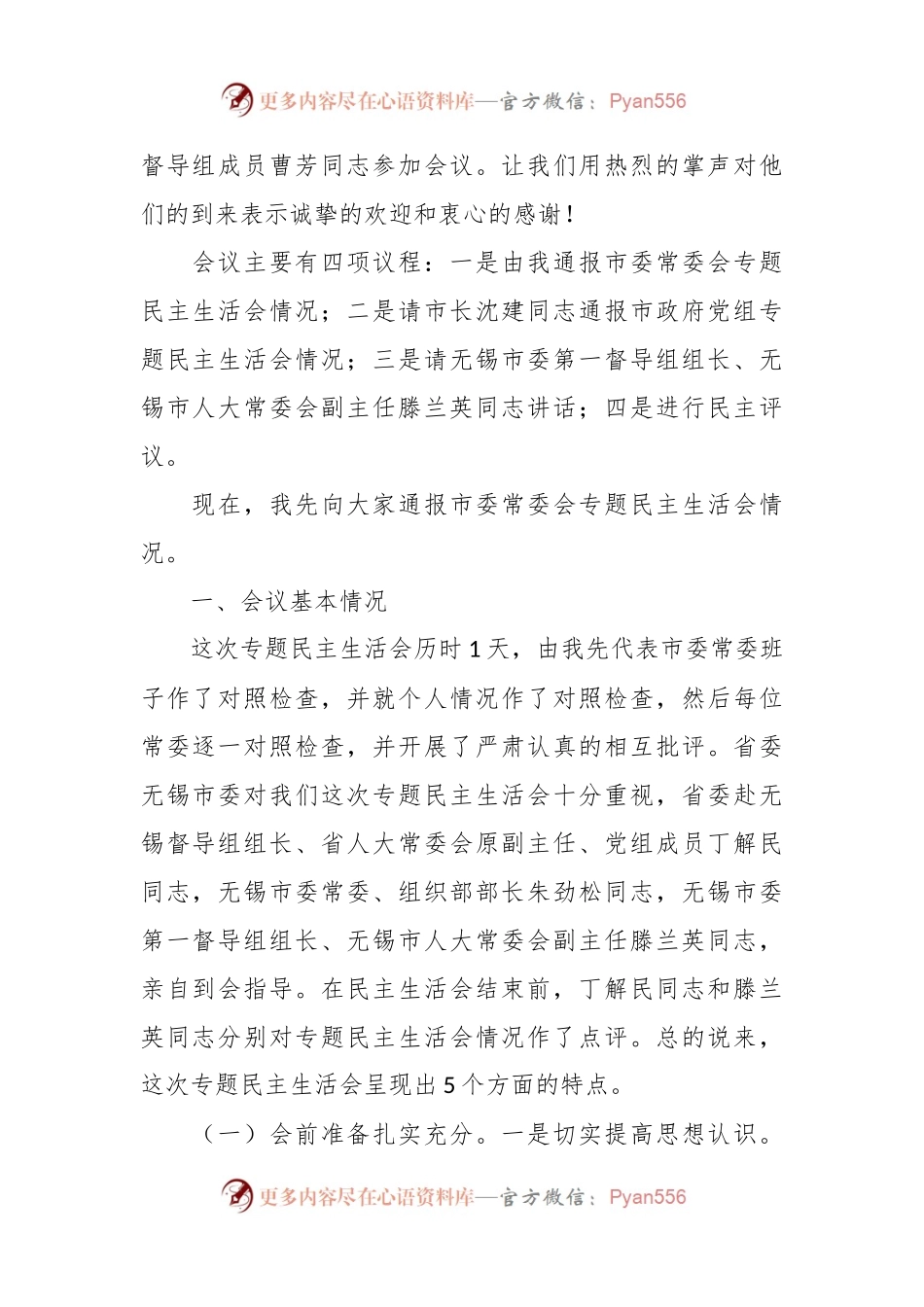 在市委常委会、市政府党组专题民主生活会情况通报会上的通报和主持词.docx_第2页