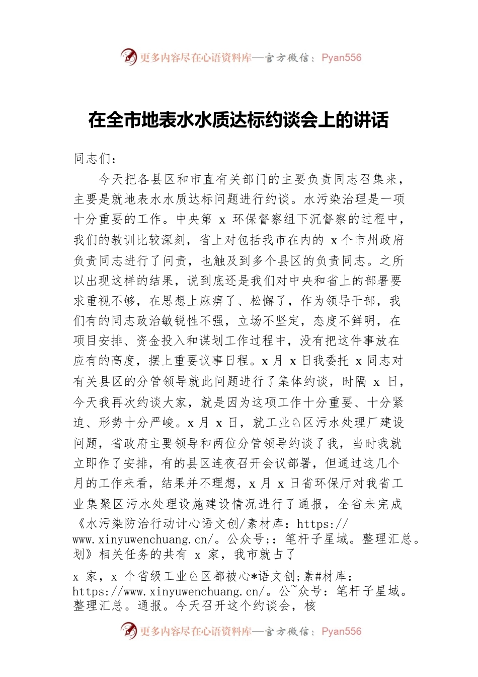 在全市地表水水质达标约谈会上的讲话.docx_第1页