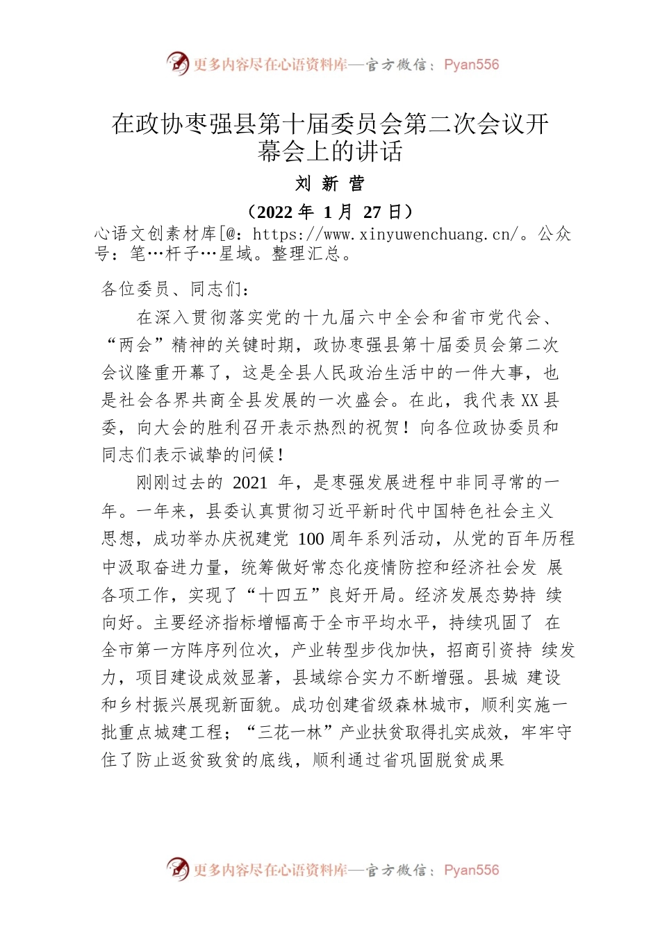 在政协X县第十届委员会第二次会议开幕会上的讲话（20220127）.docx_第1页