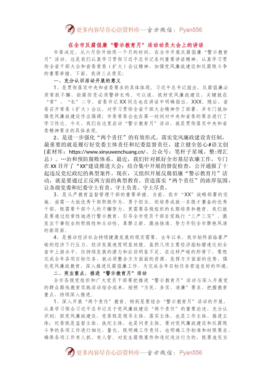 在全市反腐倡廉“警示教育月”活动动员大会上的讲话.docx_第1页