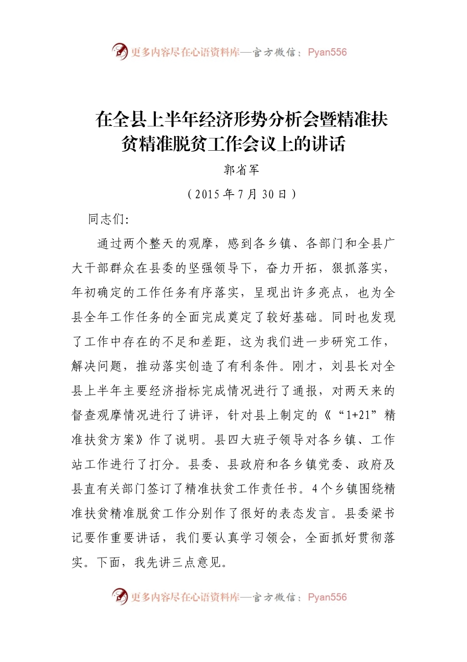 在全县上半年经济形势分析会暨精准扶贫精准脱贫工作会议上的讲话.docx_第1页