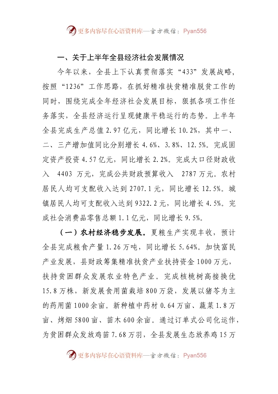 在全县上半年经济形势分析会暨精准扶贫精准脱贫工作会议上的讲话.docx_第2页