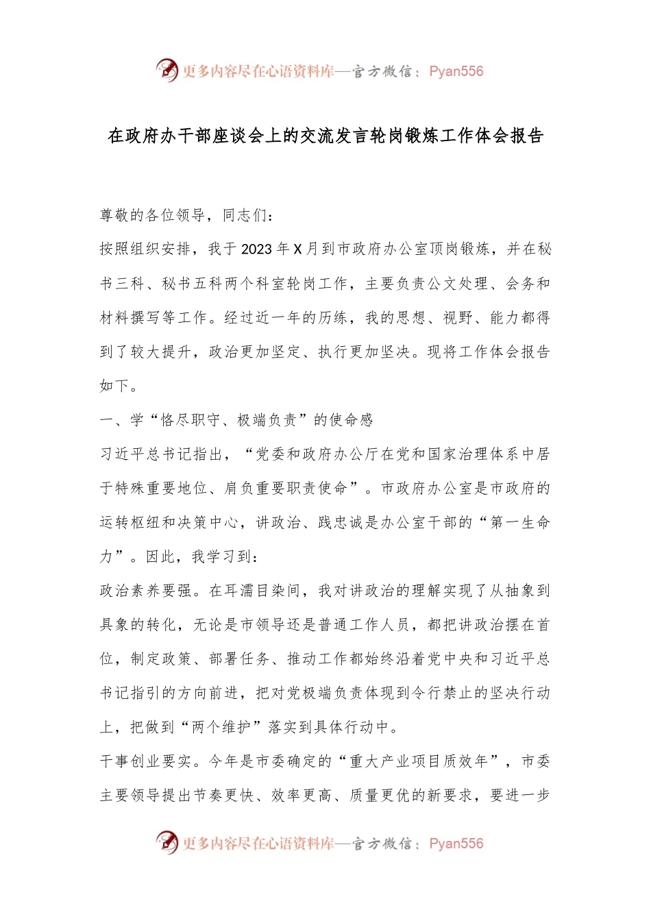 在政府办干部座谈会上的交流发言轮岗锻炼工作体会报告.docx_第1页