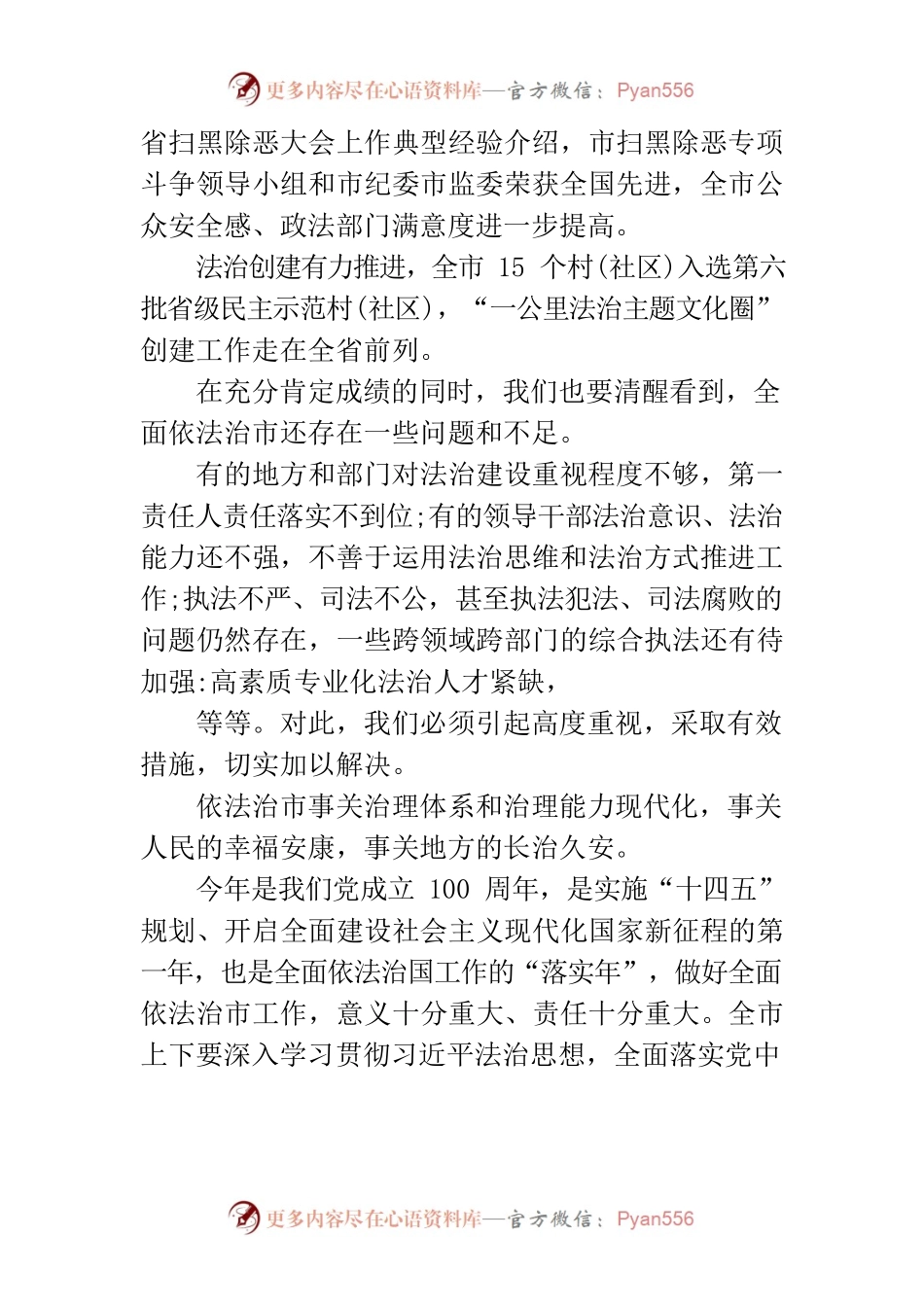 在市委全面依法治市工作会议暨市委全面依法治市委员会第三次会议上的讲话.docx_第2页