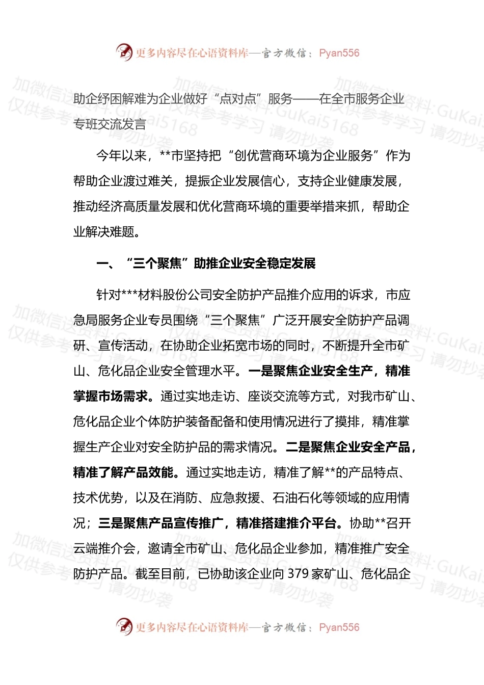 在全市服务企业专班交流发言.docx_第1页
