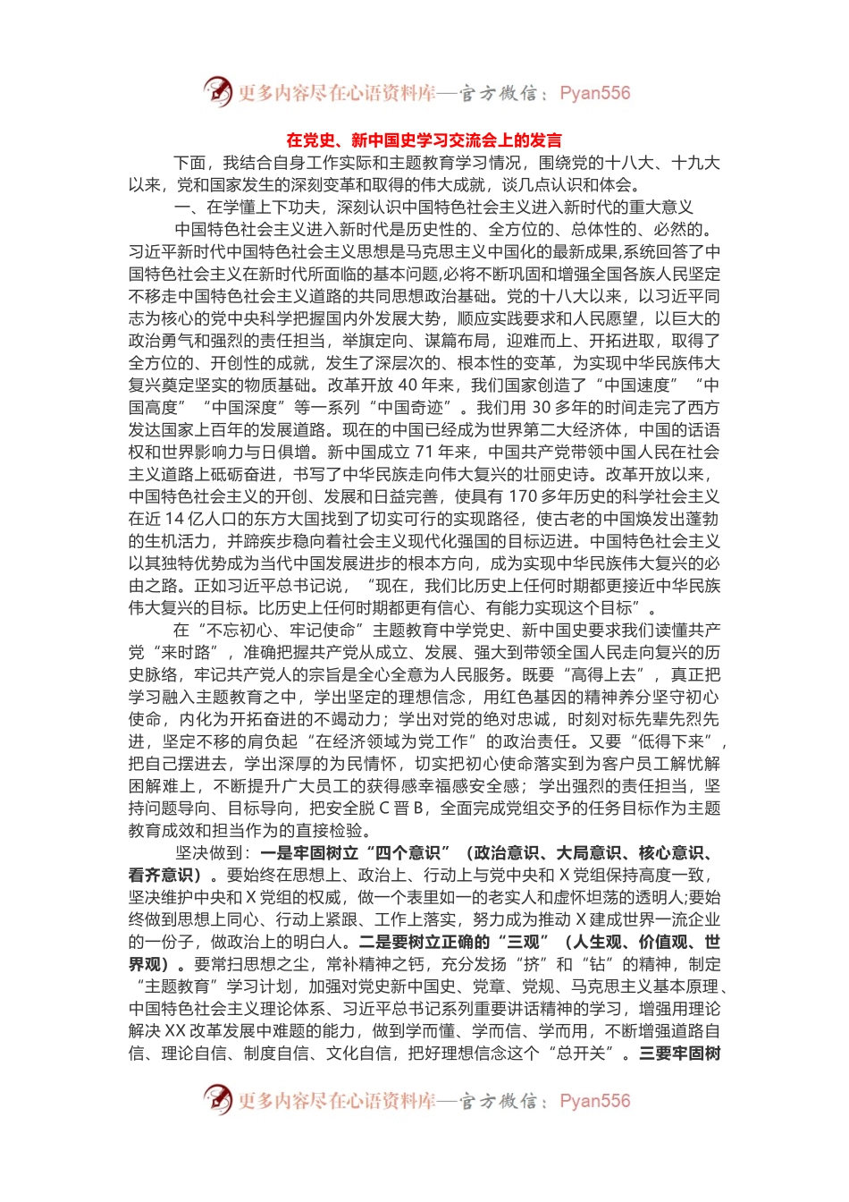 在党史、新中国史学习交流会上的发言.docx_第1页