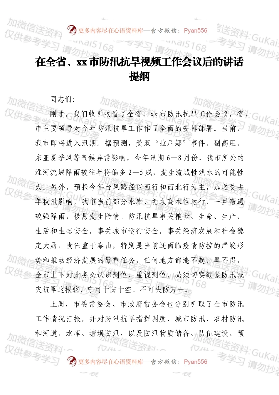 在全省、xx市防汛抗旱视频工作会议后的讲话提纲.docx_第1页