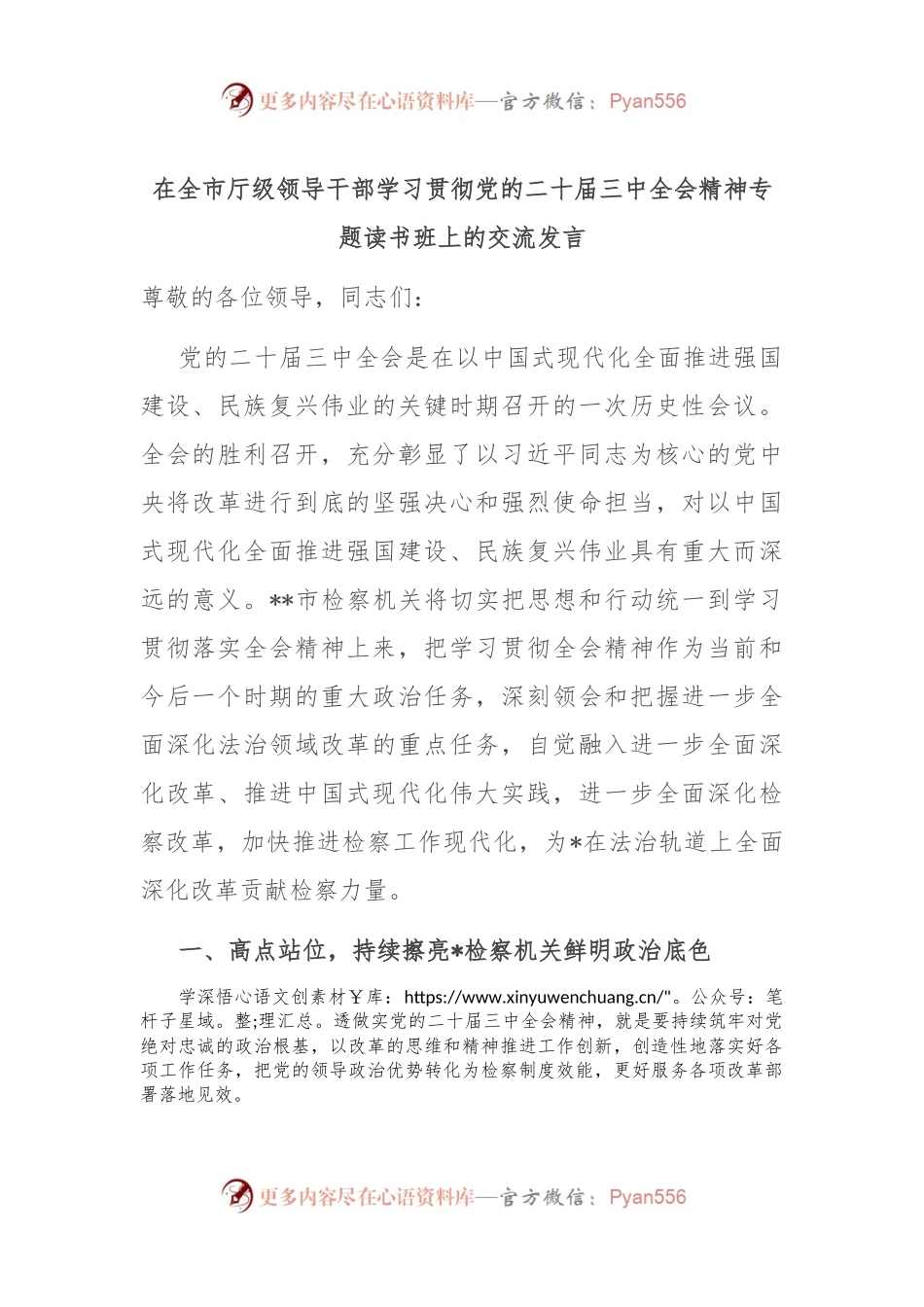在全市厅级领导干部学习贯彻党的二十届三中全会精神专题读书班上的交流发言.docx_第1页