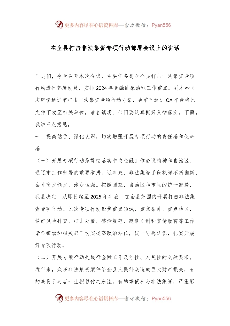 在全县打击非法集资专项行动部署会议上的讲话.docx_第1页