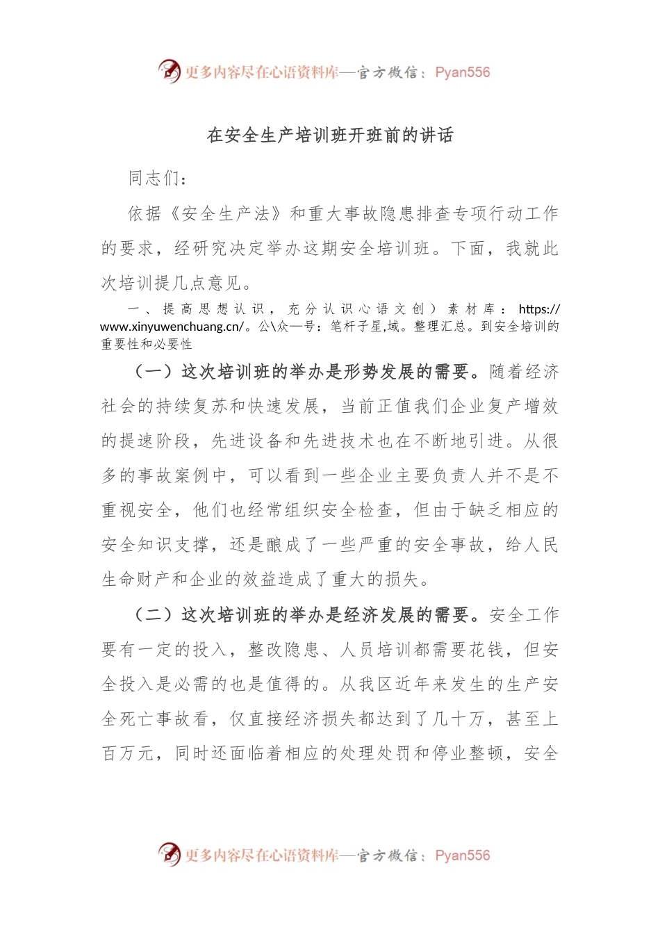 在安全生产培训班开班前的讲话稿.docx_第1页