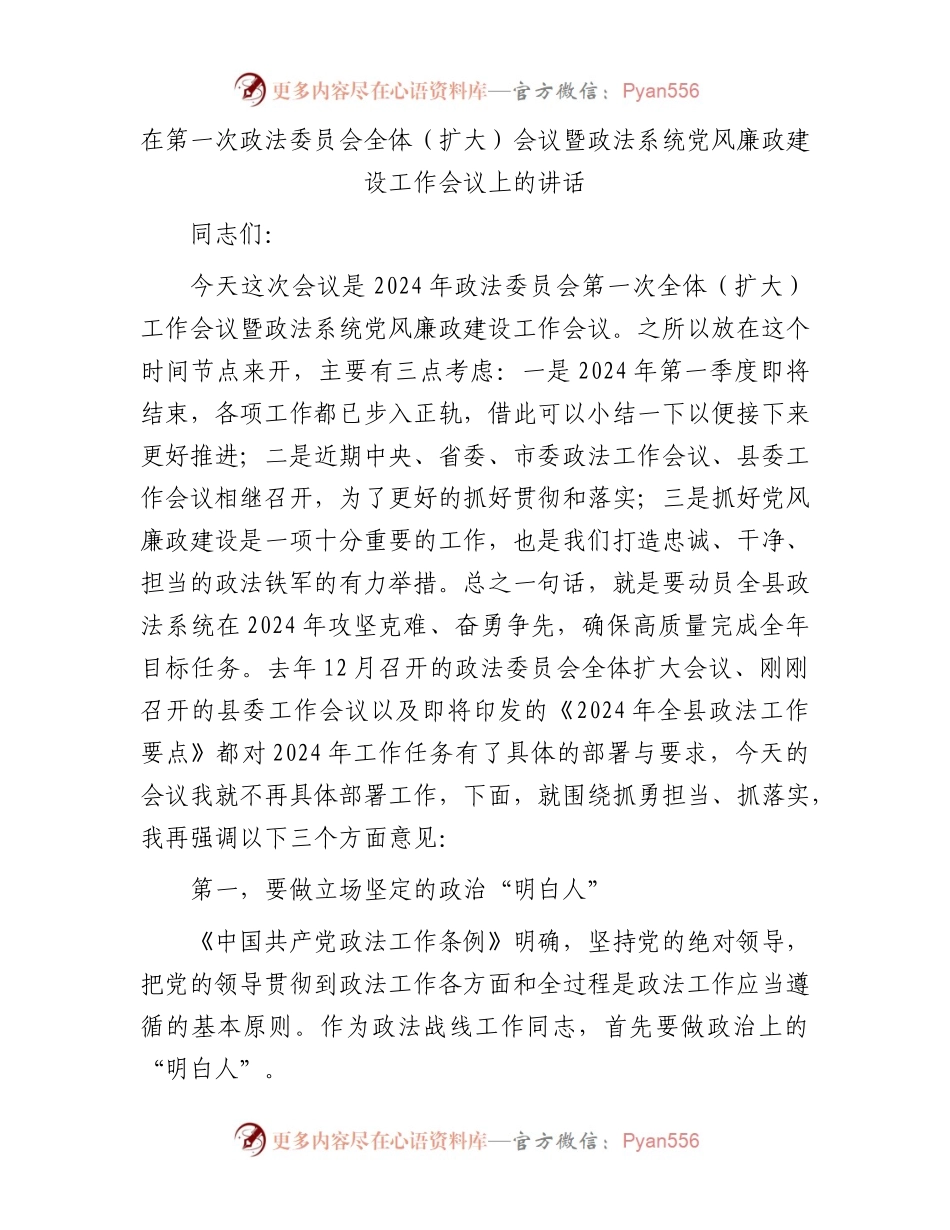 在政法委员会全体（扩大）会议暨政法系统党风廉政建设工作会议上的讲话.docx_第1页
