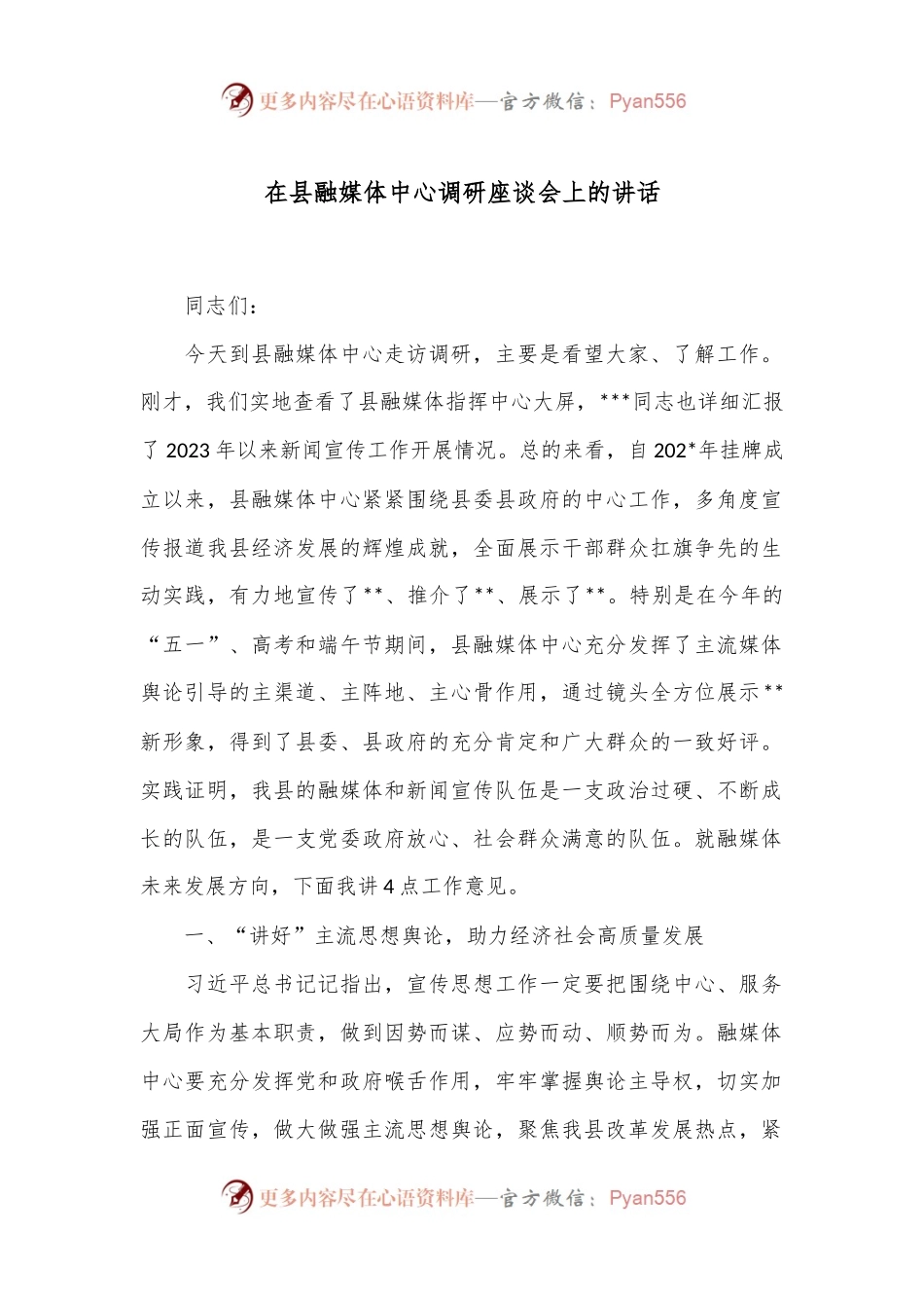 在县融媒体中心调研座谈会上的讲话.docx_第1页