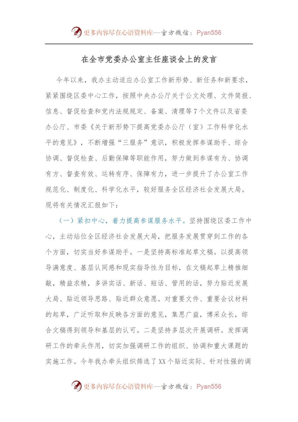 在全市党委办公室主任座谈会上的发言[2].docx_第1页