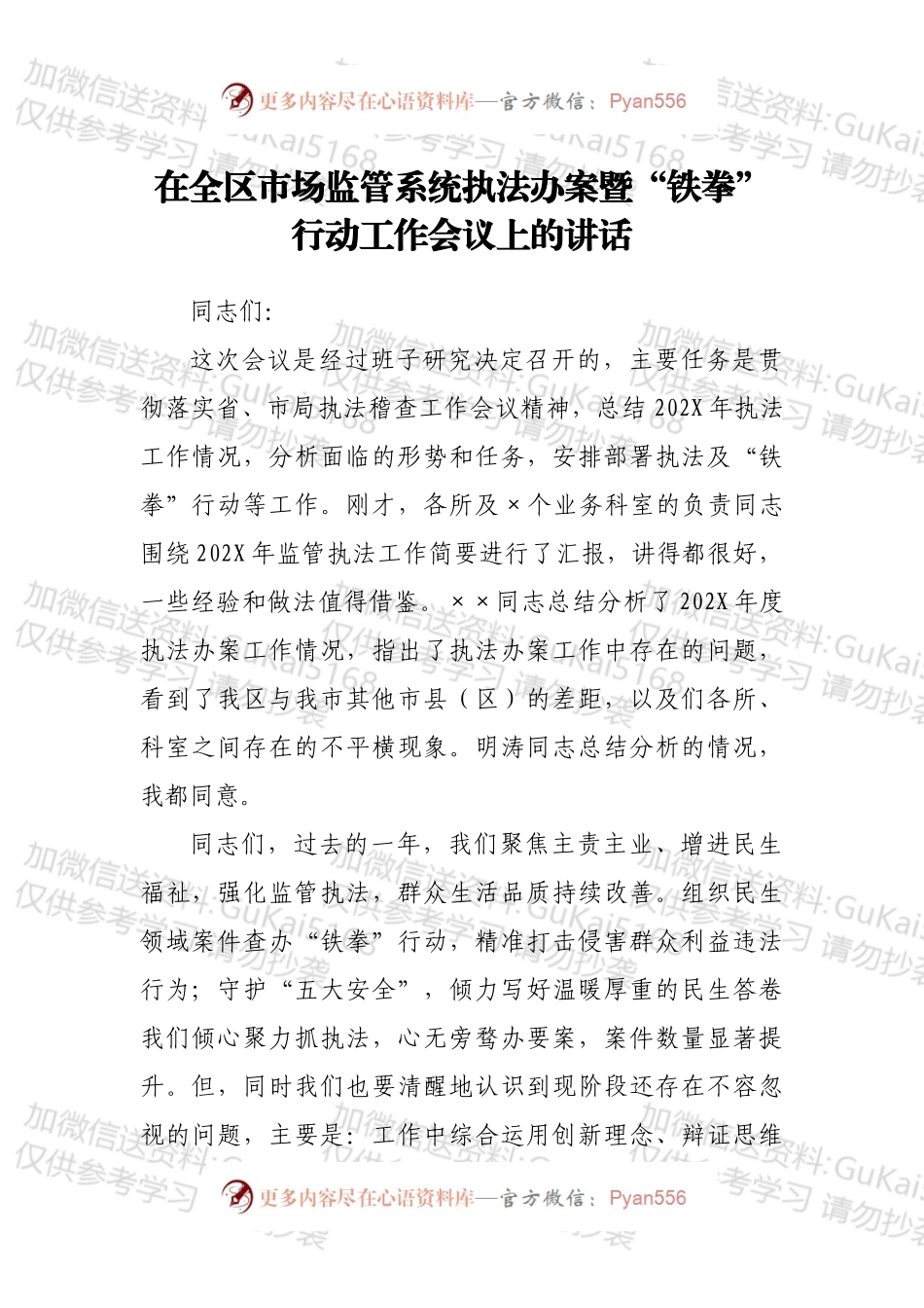 在全区市场监管系统执法办案暨“铁拳”行动工作会议上的讲话.docx_第1页