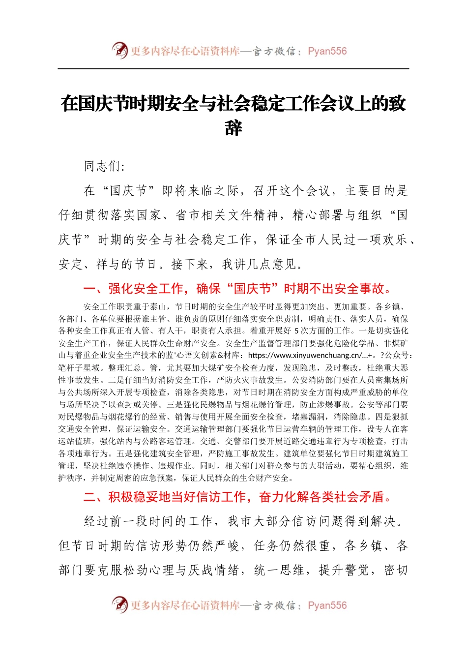 在国庆节时期安全与社会稳定工作会议上的致辞.docx_第1页